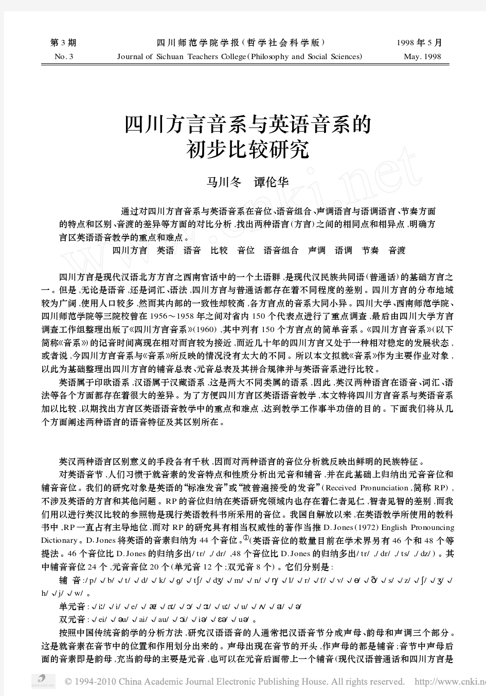 四川方言音系与英语音系的初步比较研究