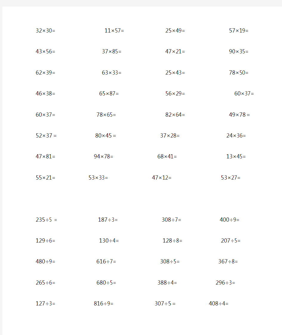 三年级数学乘除法计算50题