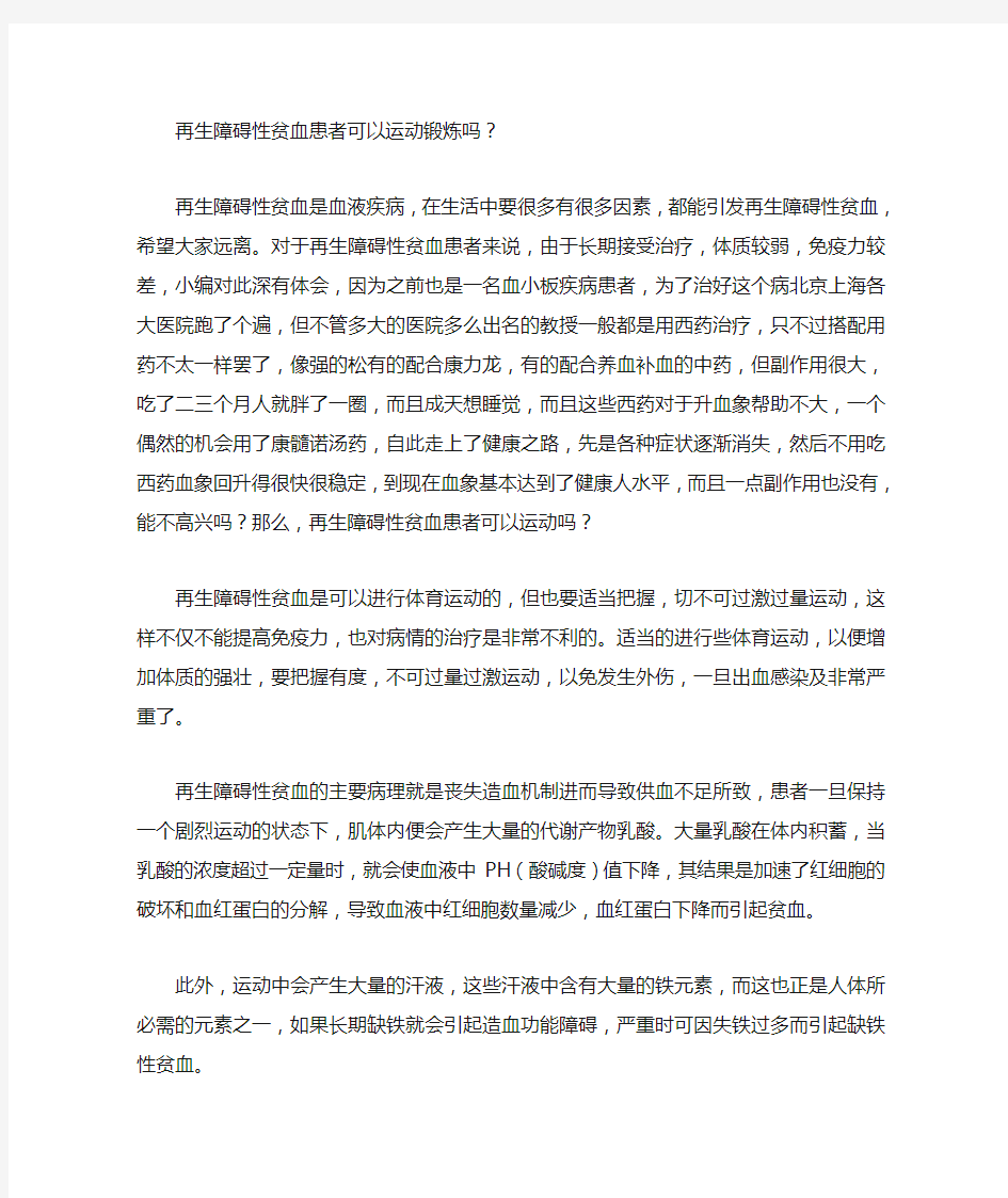 再生障碍性贫血患者可以运动锻炼吗