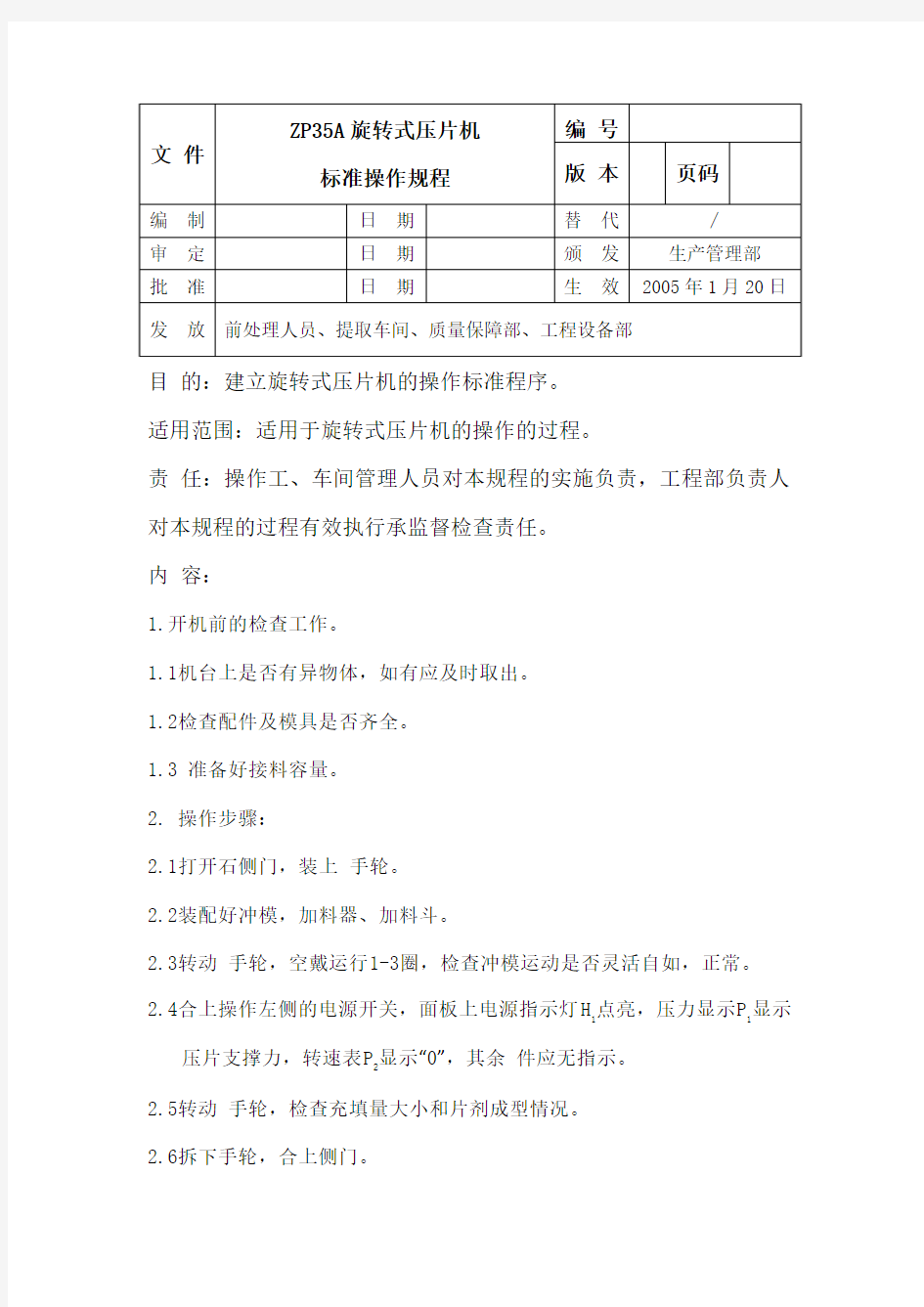 ZP35A旋转式压片机标准操作规程