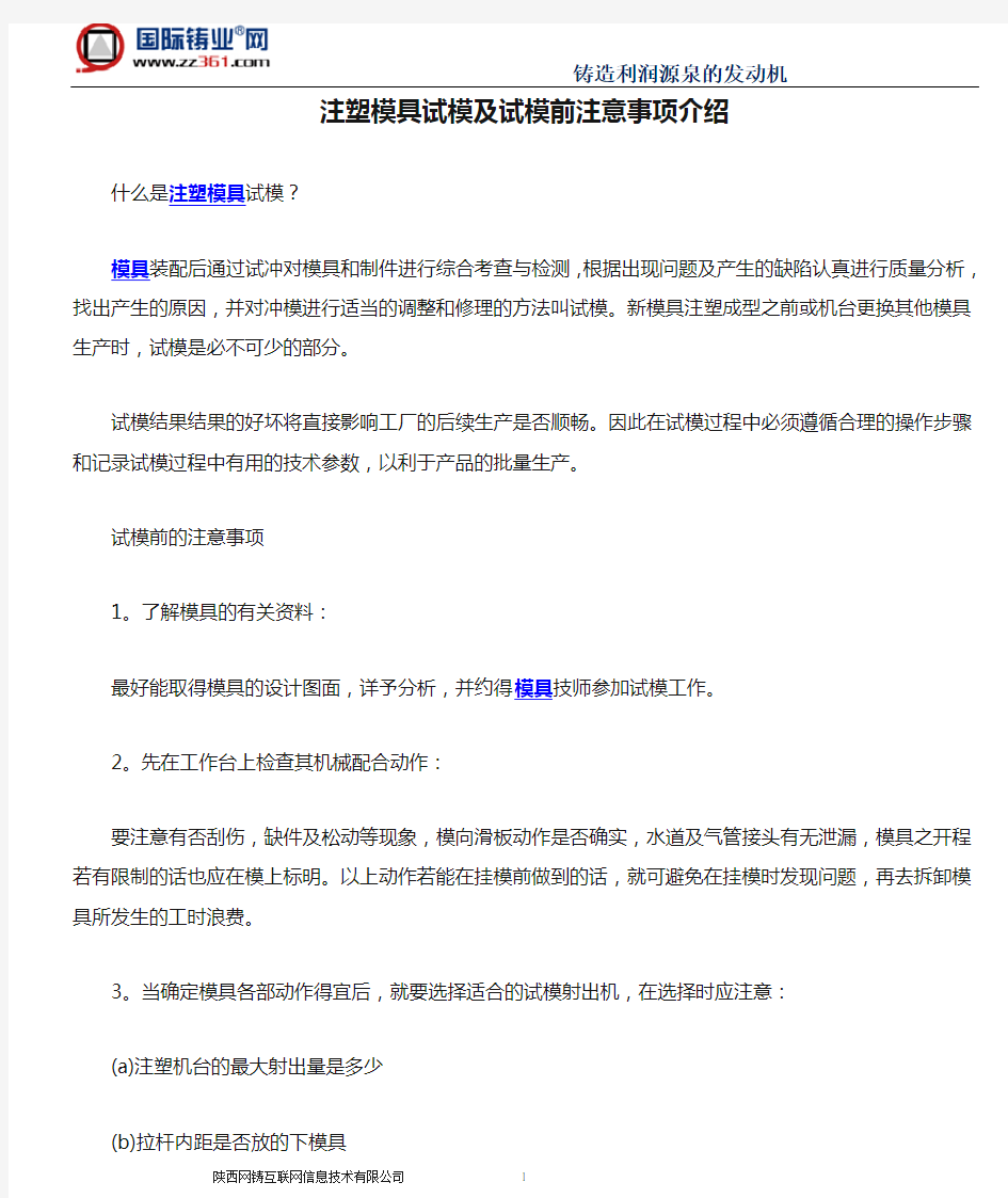 注塑模具试模及试模前注意事项介绍