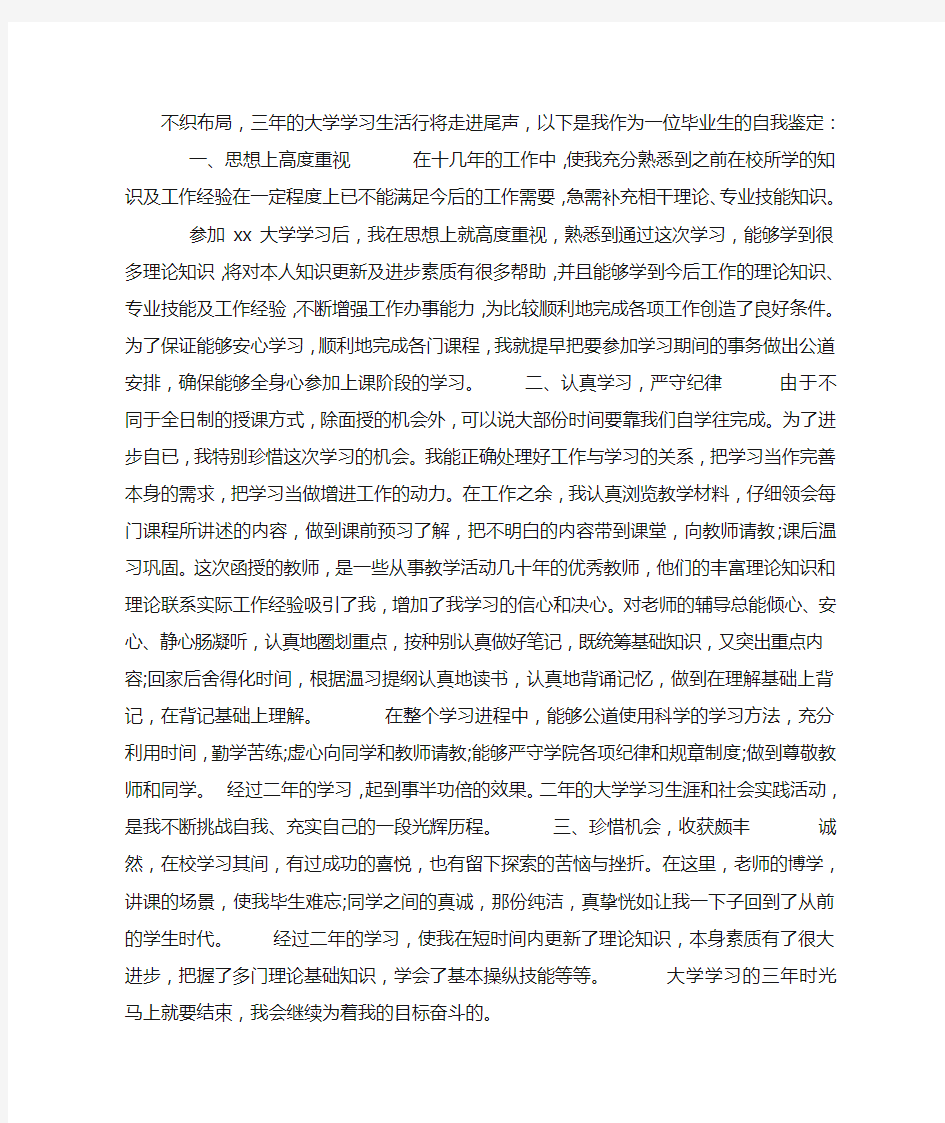 优秀毕业生自我鉴定500字