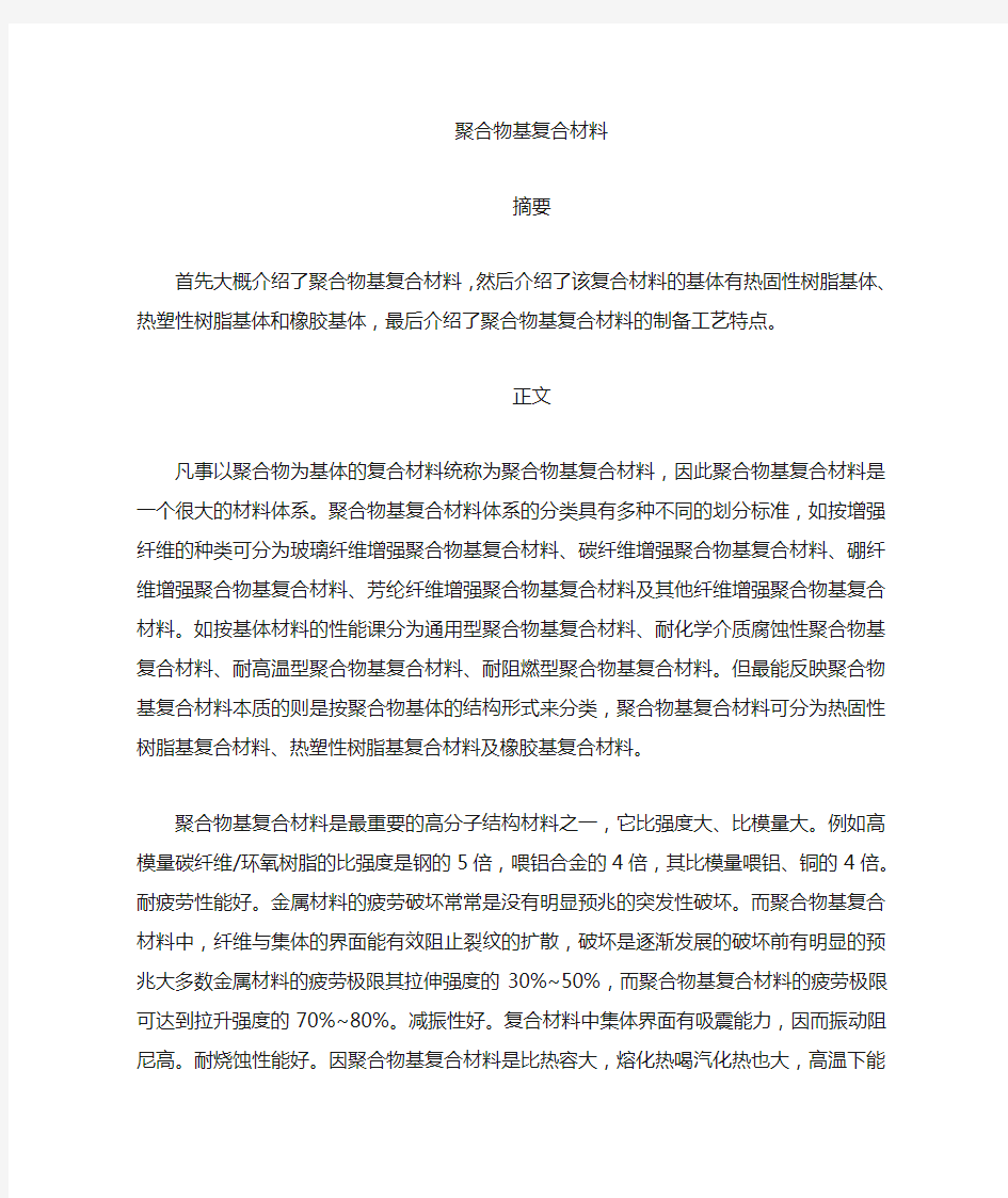 聚合物基体复合材料