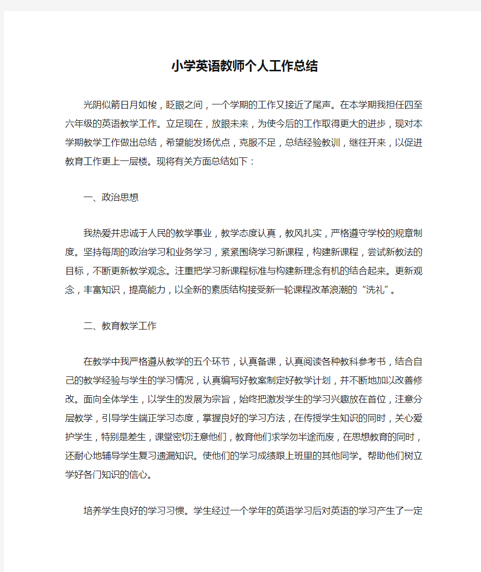 小学英语教师个人工作总结