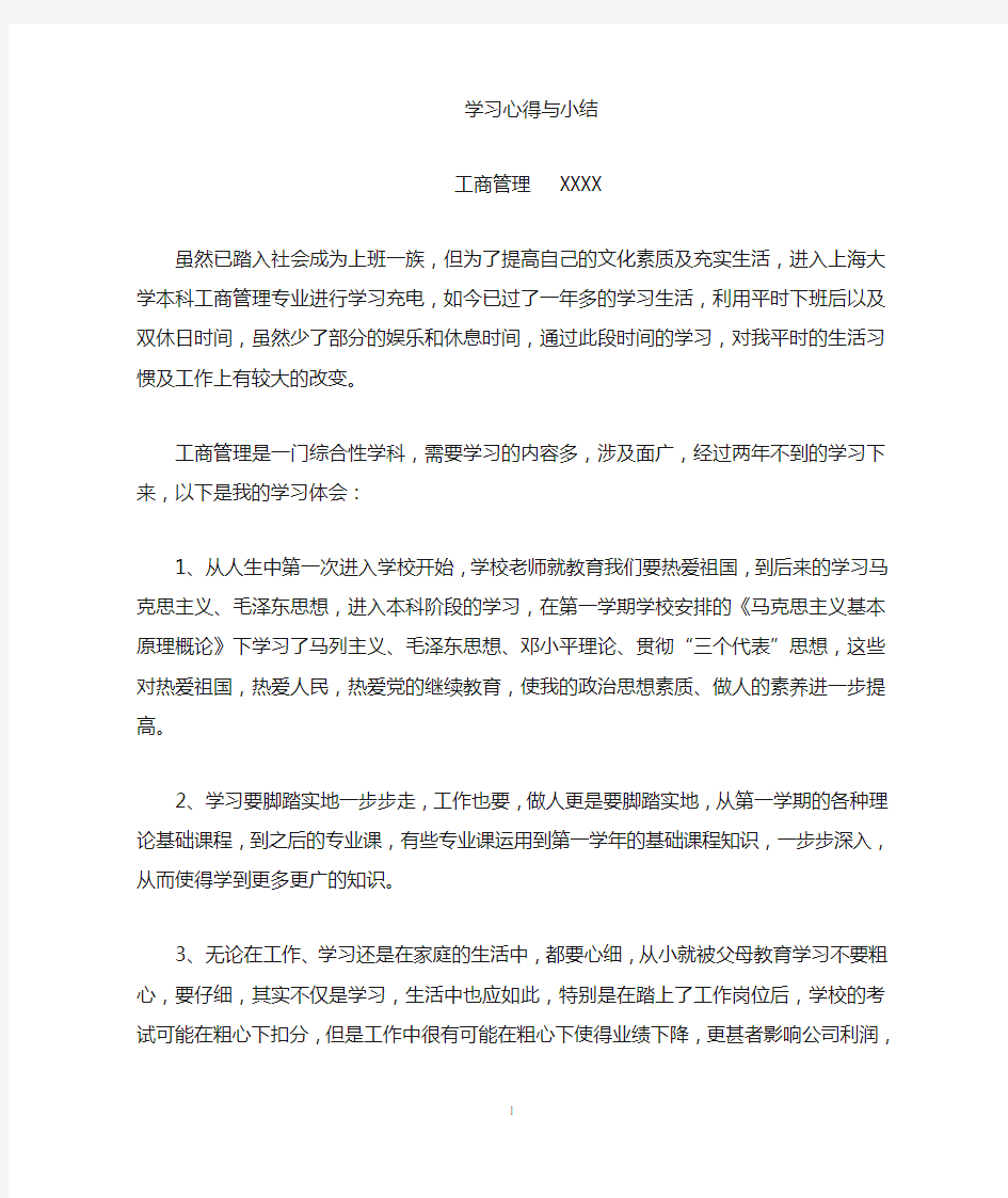 工商管理学习心得小结