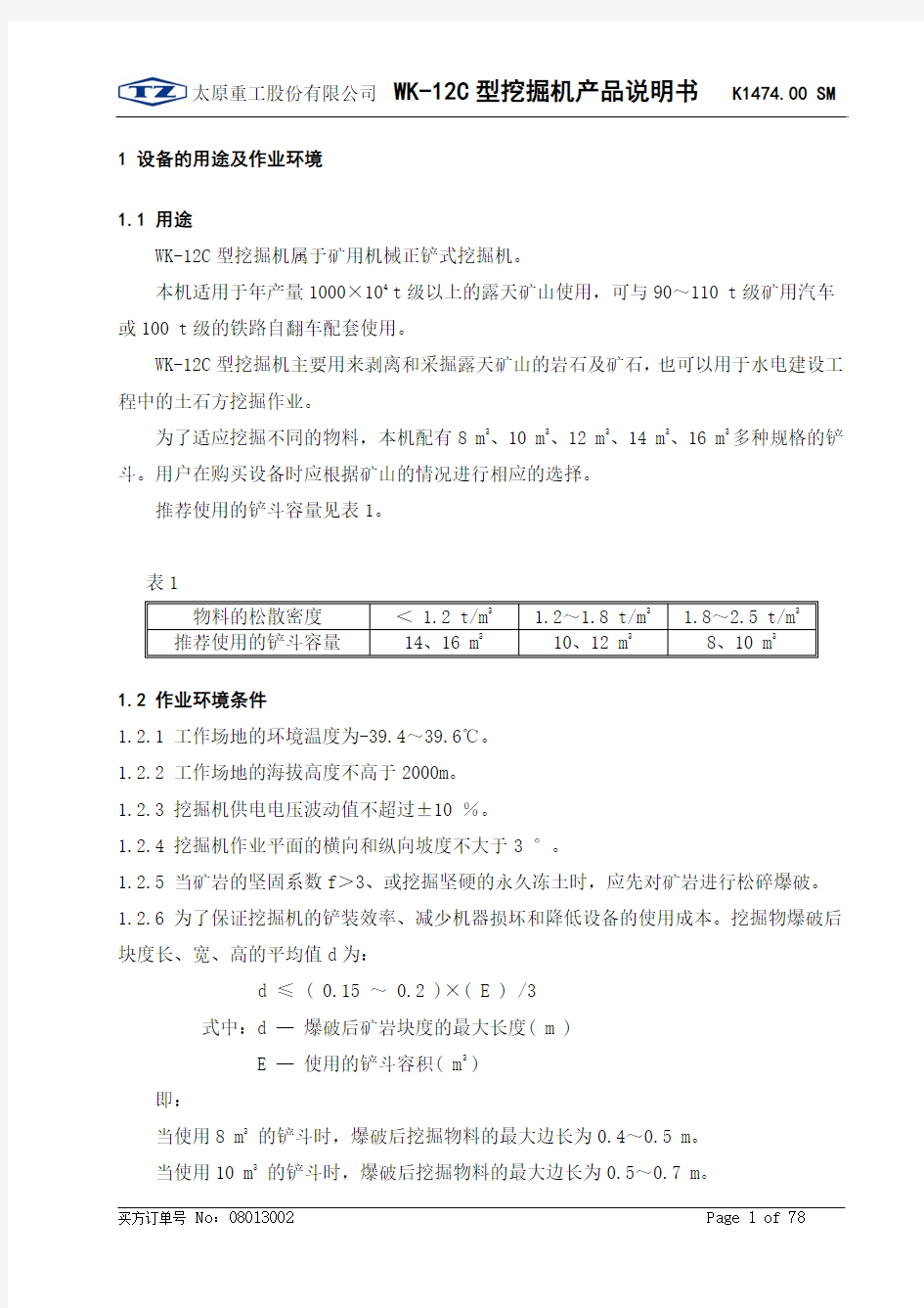 WK-12C型挖掘机产品说明书—正文