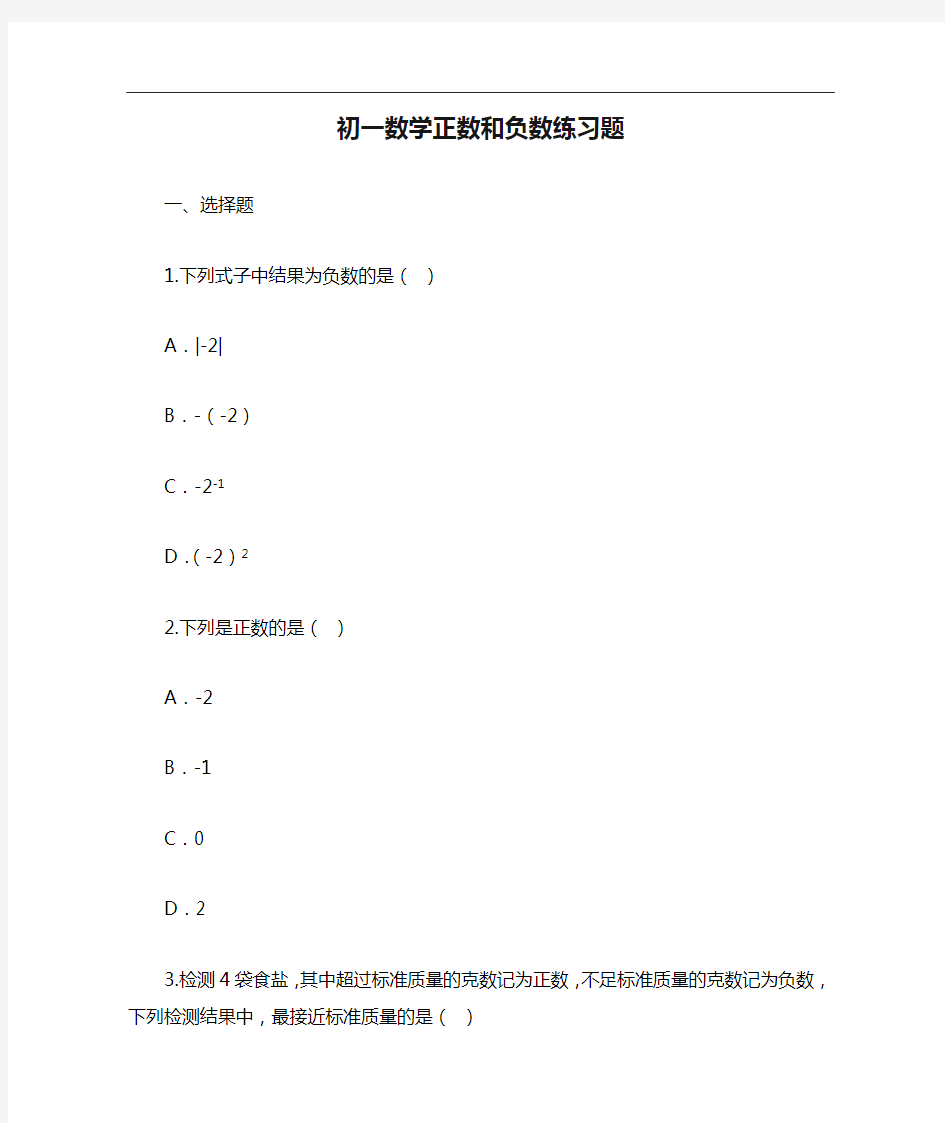 初一数学正数和负数练习题