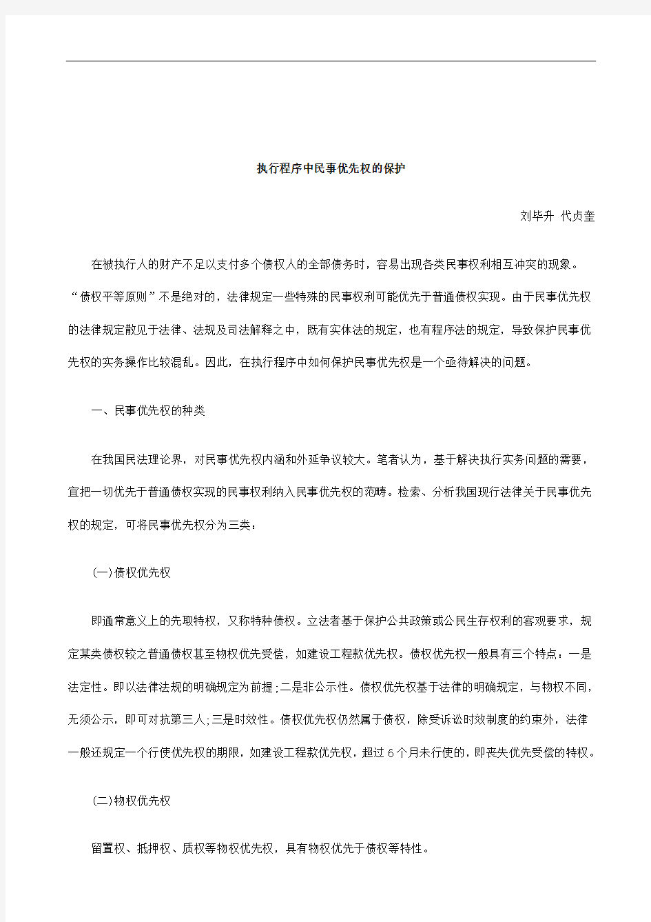 关于执行程序中民事优先权的保