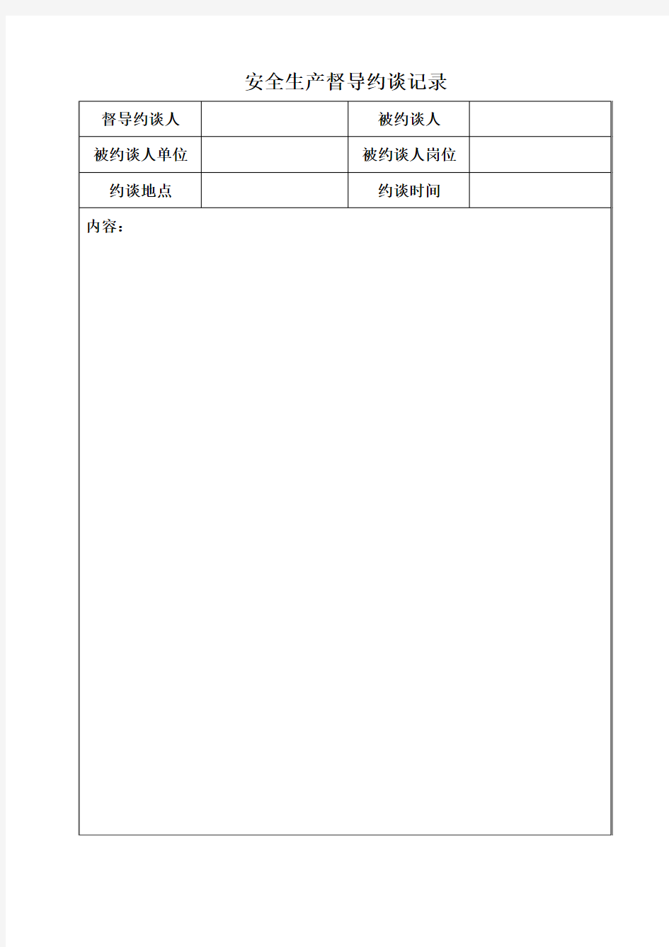 安全生产督导约谈记录