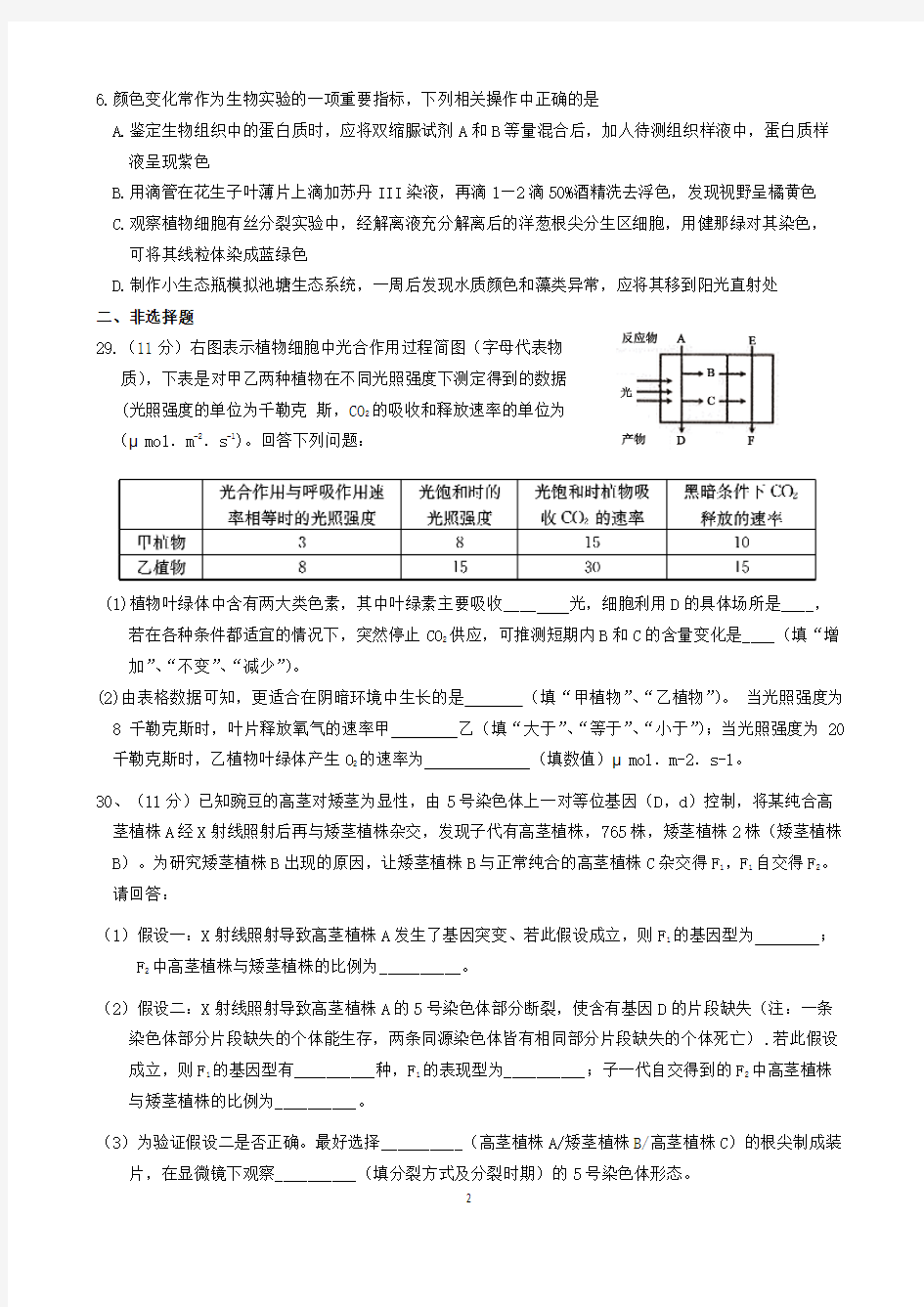 2016年高考考前理综训练生物试题4