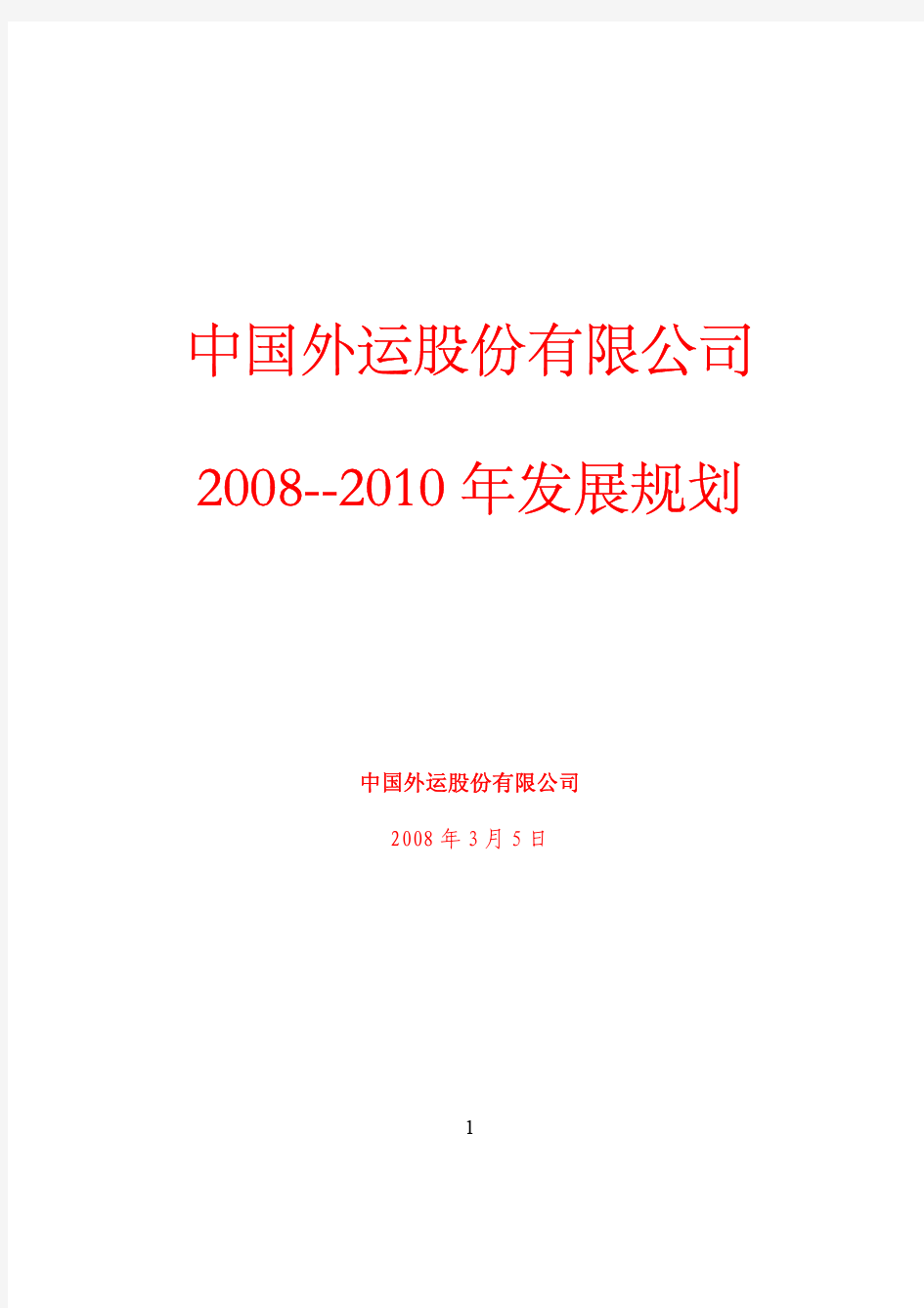 中外运股份公司战略规划