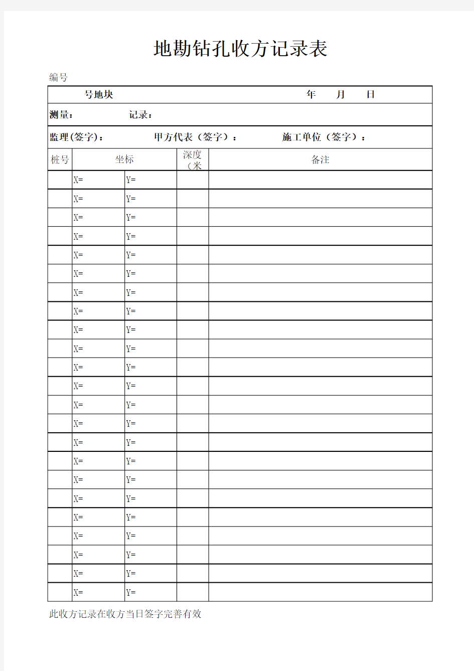 地勘钻孔收方记录表 -