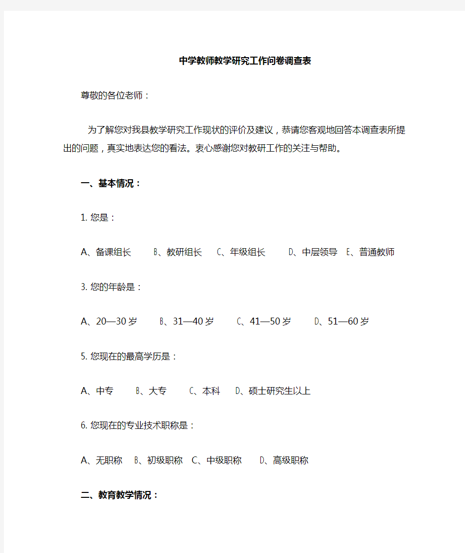 中小学教师教学研究工作问卷调查表