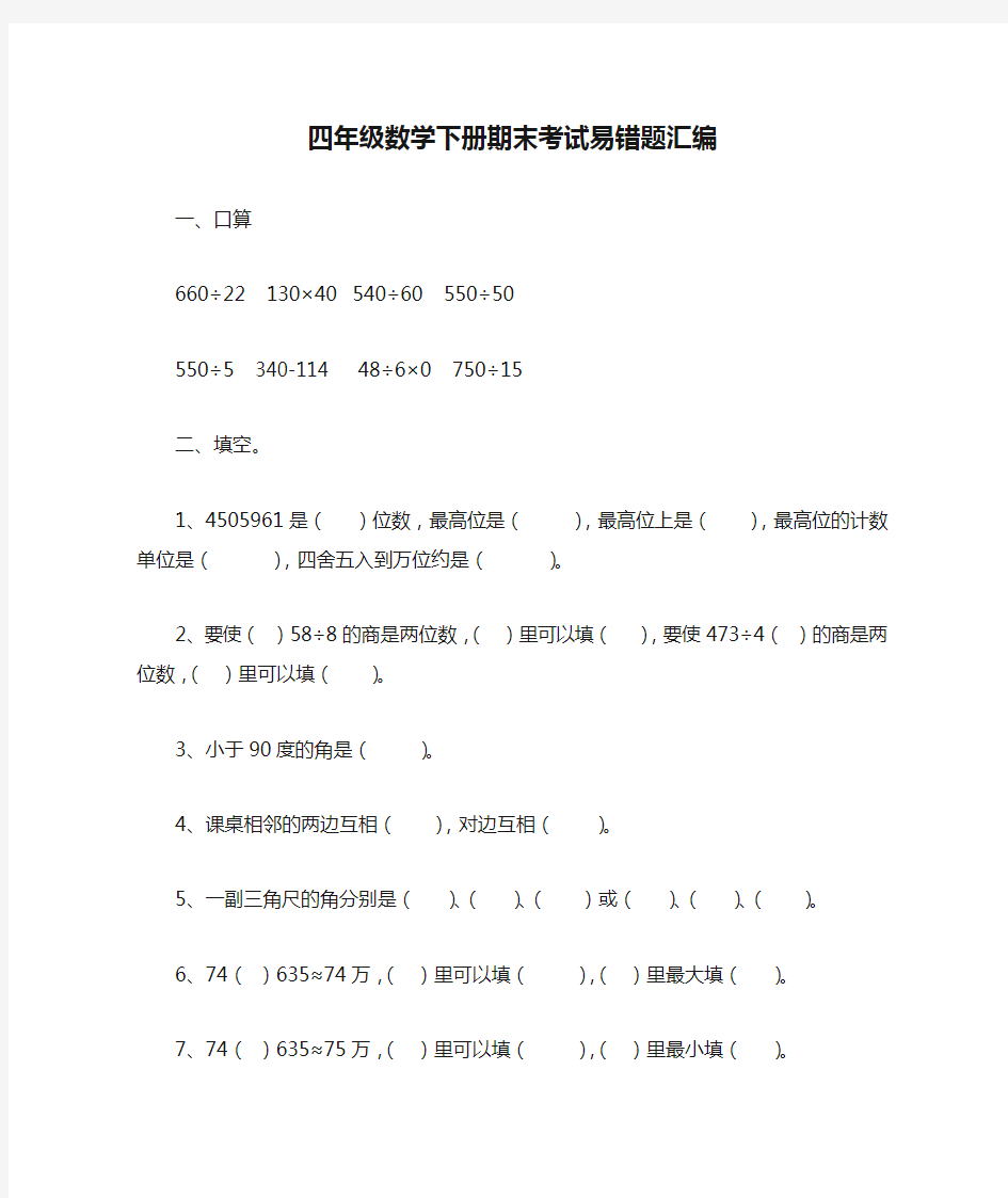 小学四年级数学下册期末考试易错题汇编