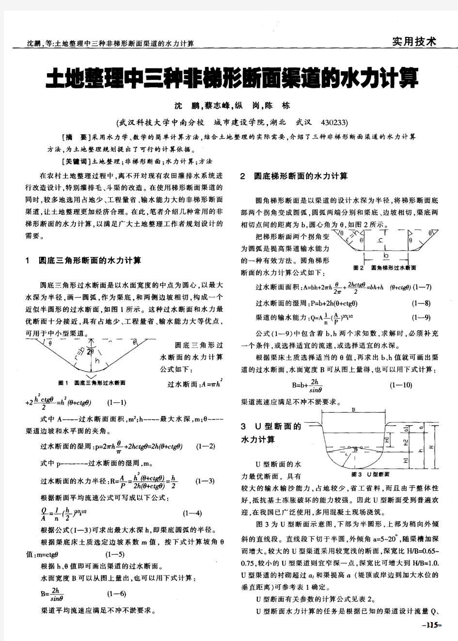 土地整理中三种非梯形断面渠道的水力计算