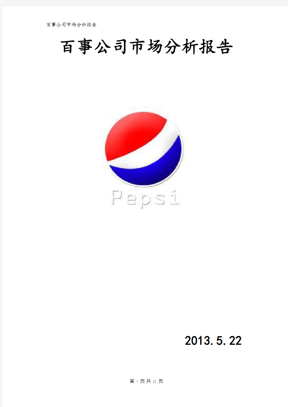 百事公司市场分析报告