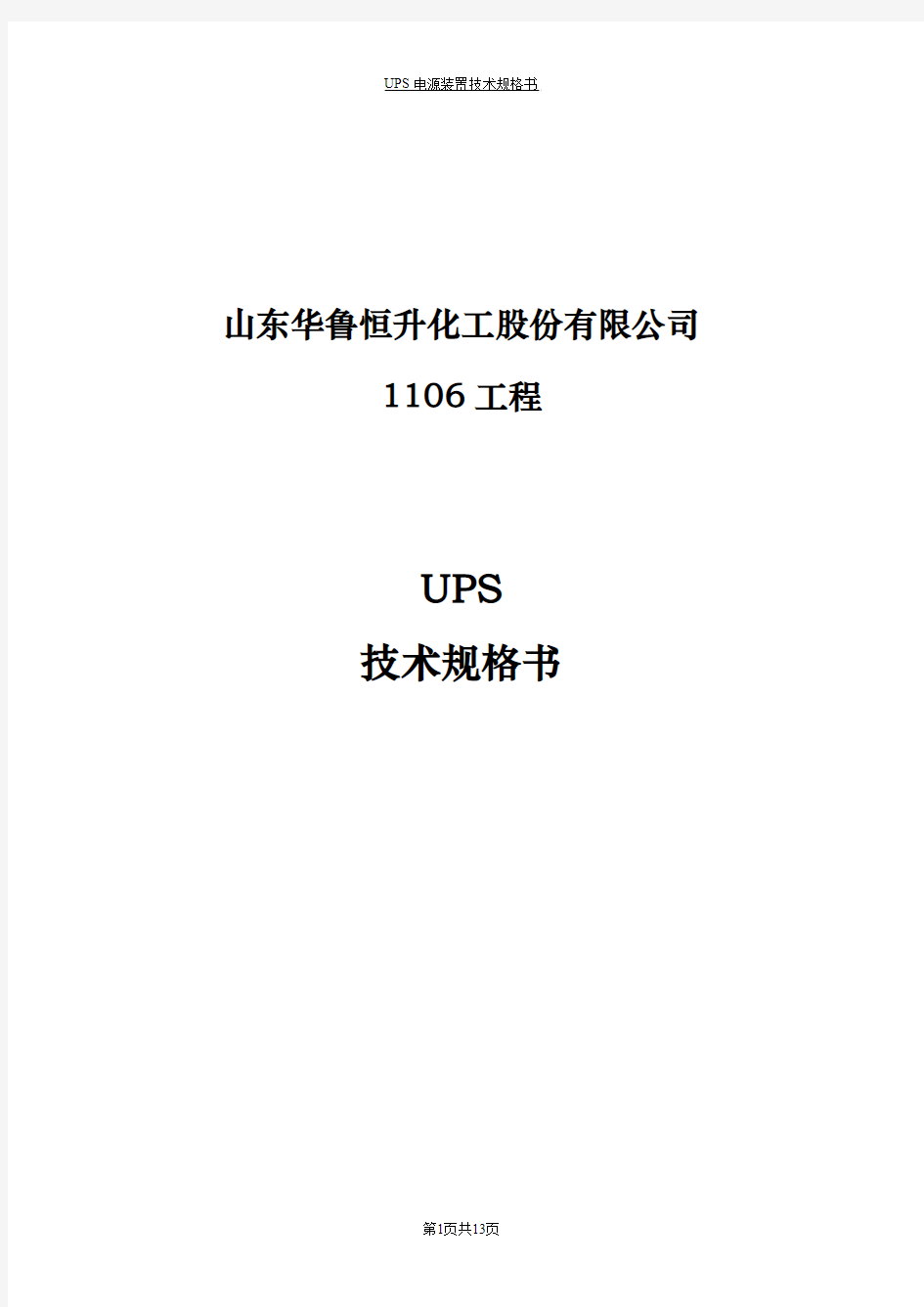 30KVA-UPS电源技术规格书
