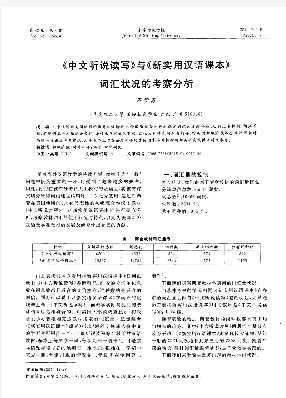 《中文听说读写》与《新实用汉语课本》词汇状况的考察分析