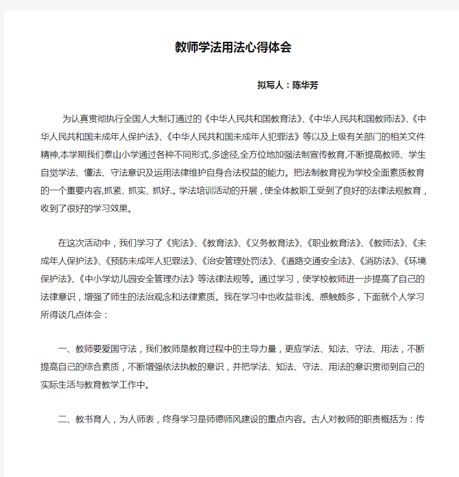 教师学法用法心得体会