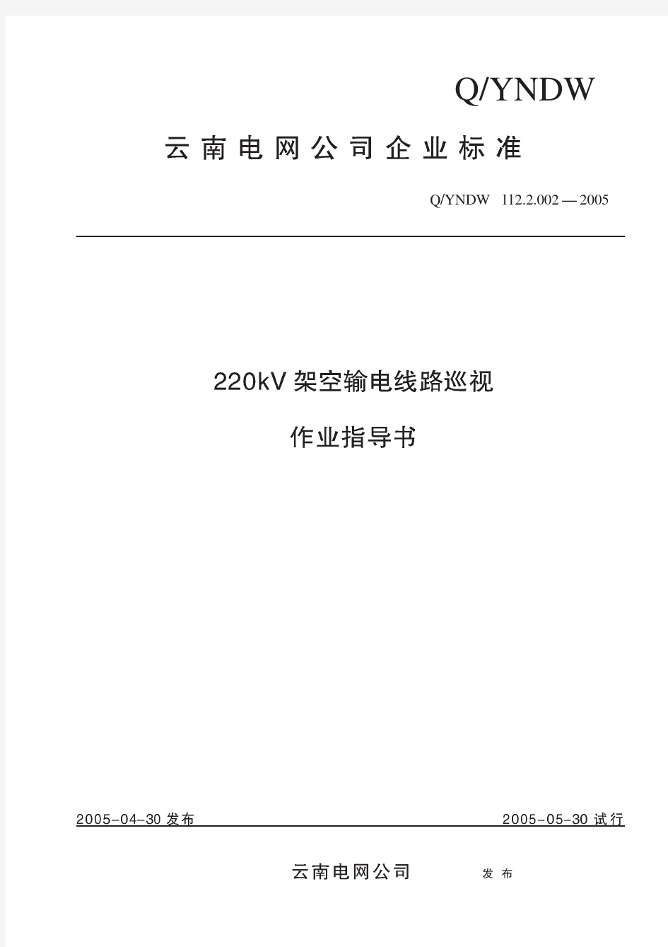 220kV架空输电线路巡视作业指导书