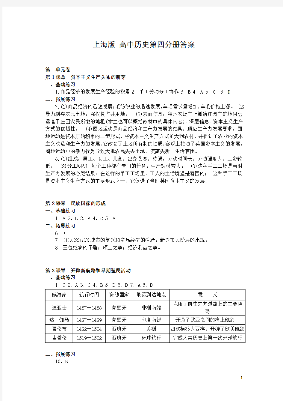 上海高中历史练习册第四分册答案-1