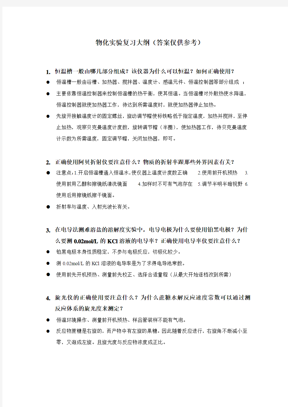 物理化学实验考试复习完全版