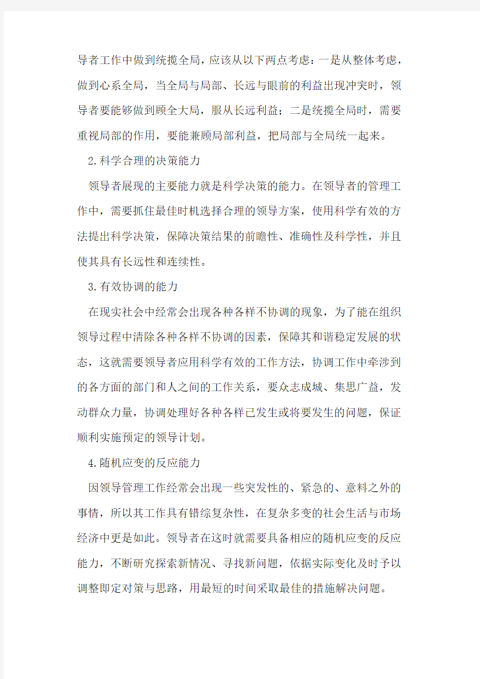 行政管理中领导者的素质要求