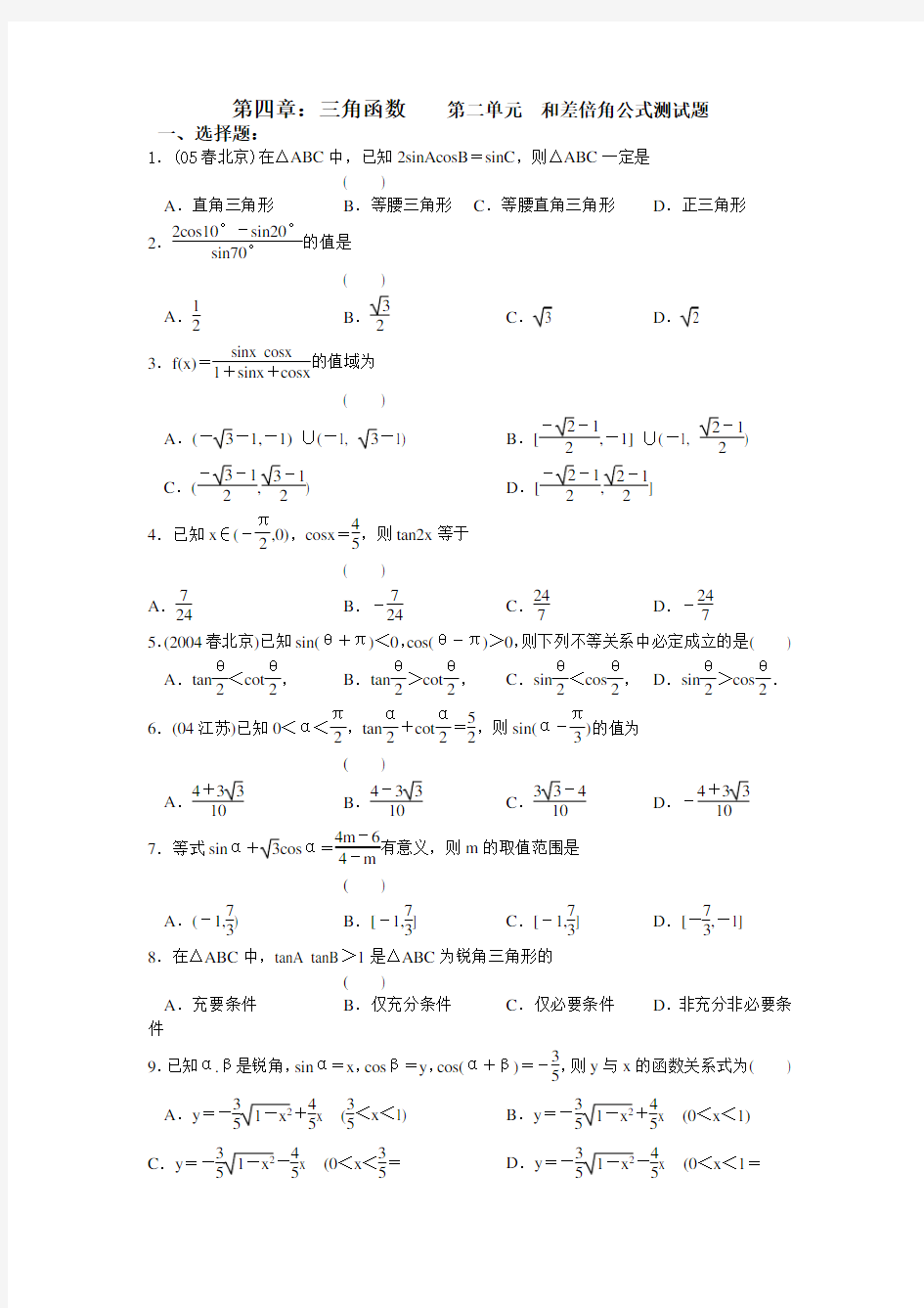 第四章：三角函数    第二单元 和差倍角公式测试题