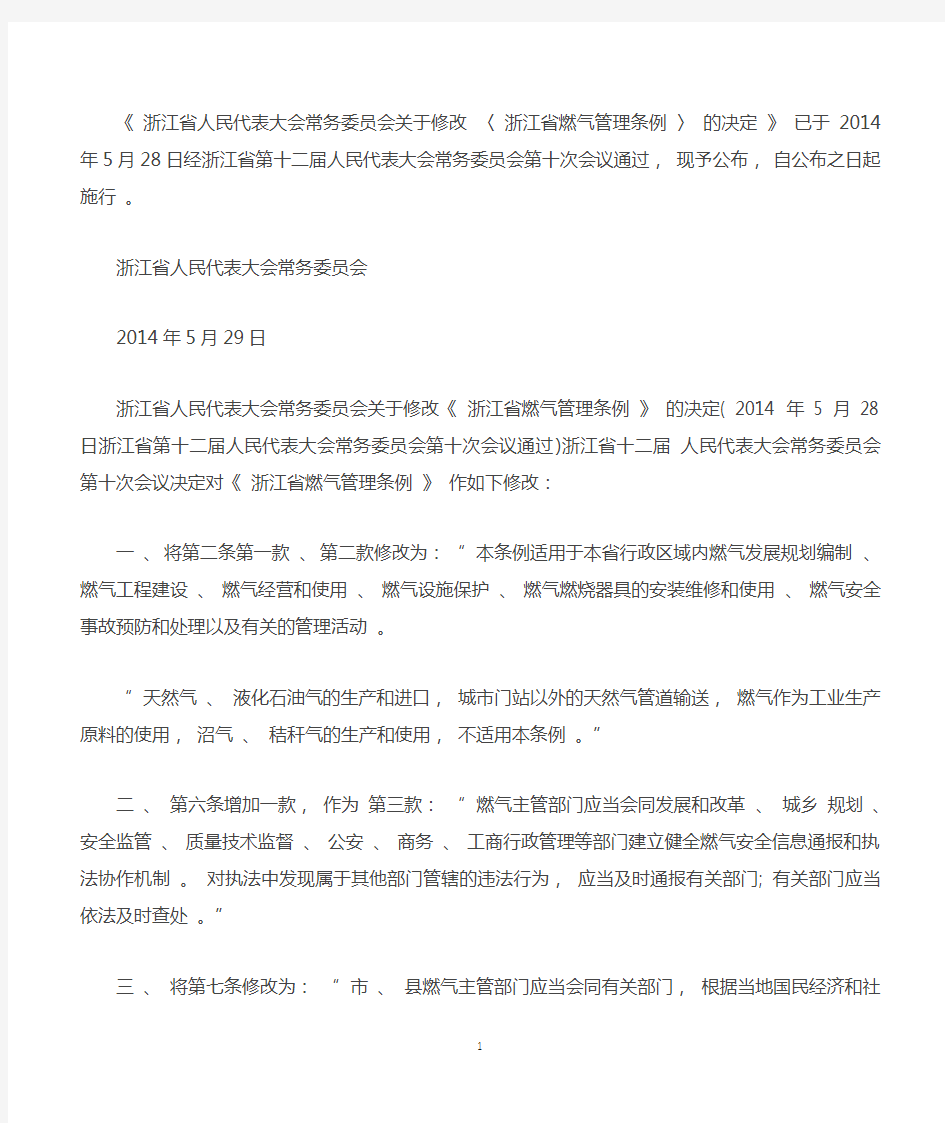 最新浙江省燃气管理条例2014修订版