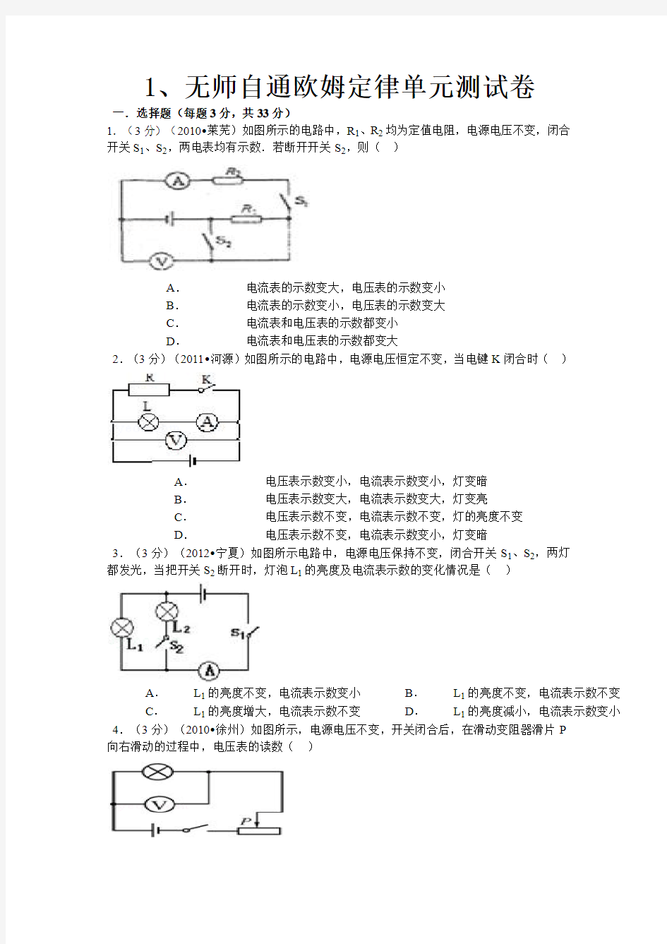 1、无师自通欧姆定律单元测试卷答案