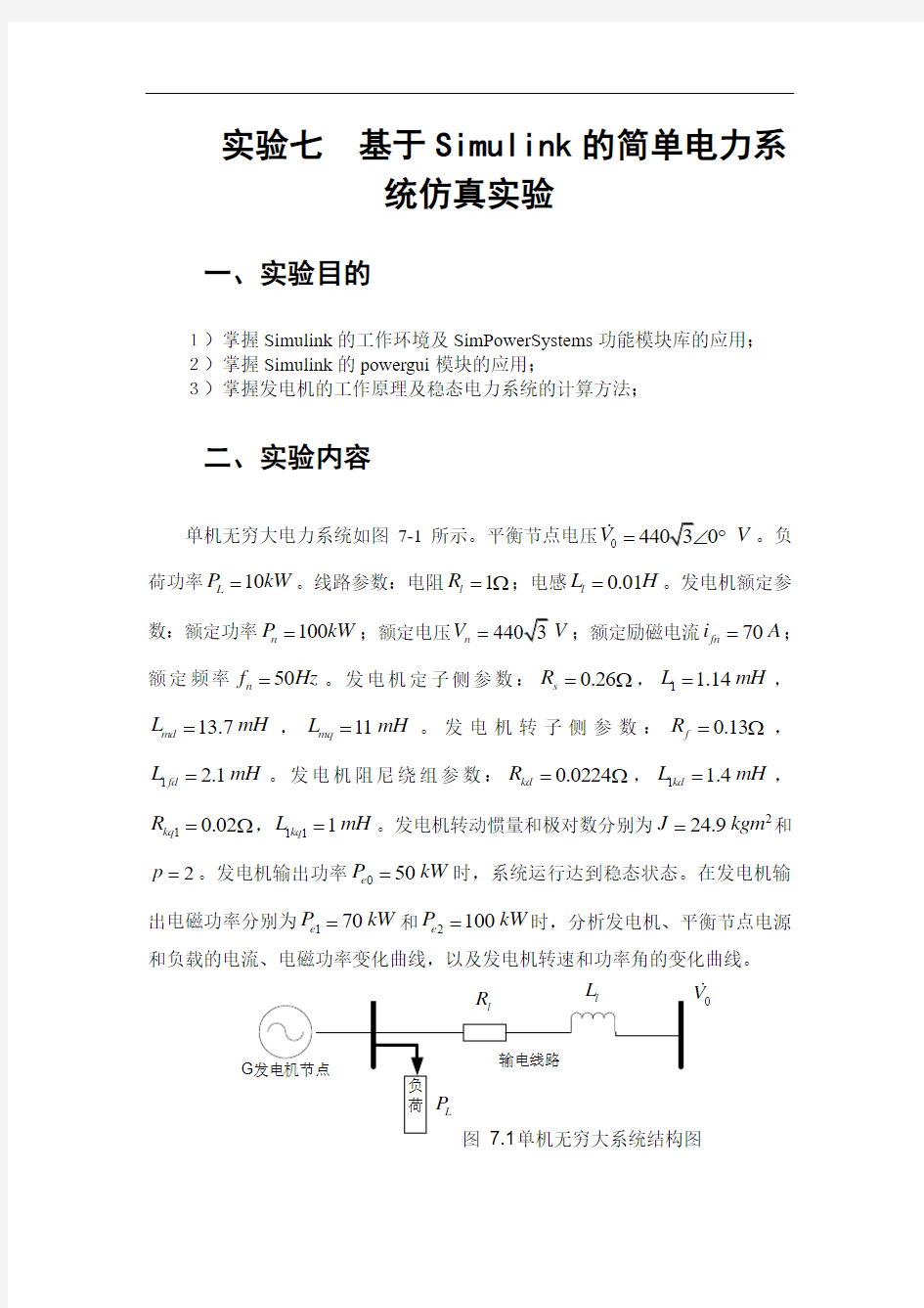 哈工大 计算机仿真技术实验报告 实验七  基于Simulink的简单电力系统仿真实验