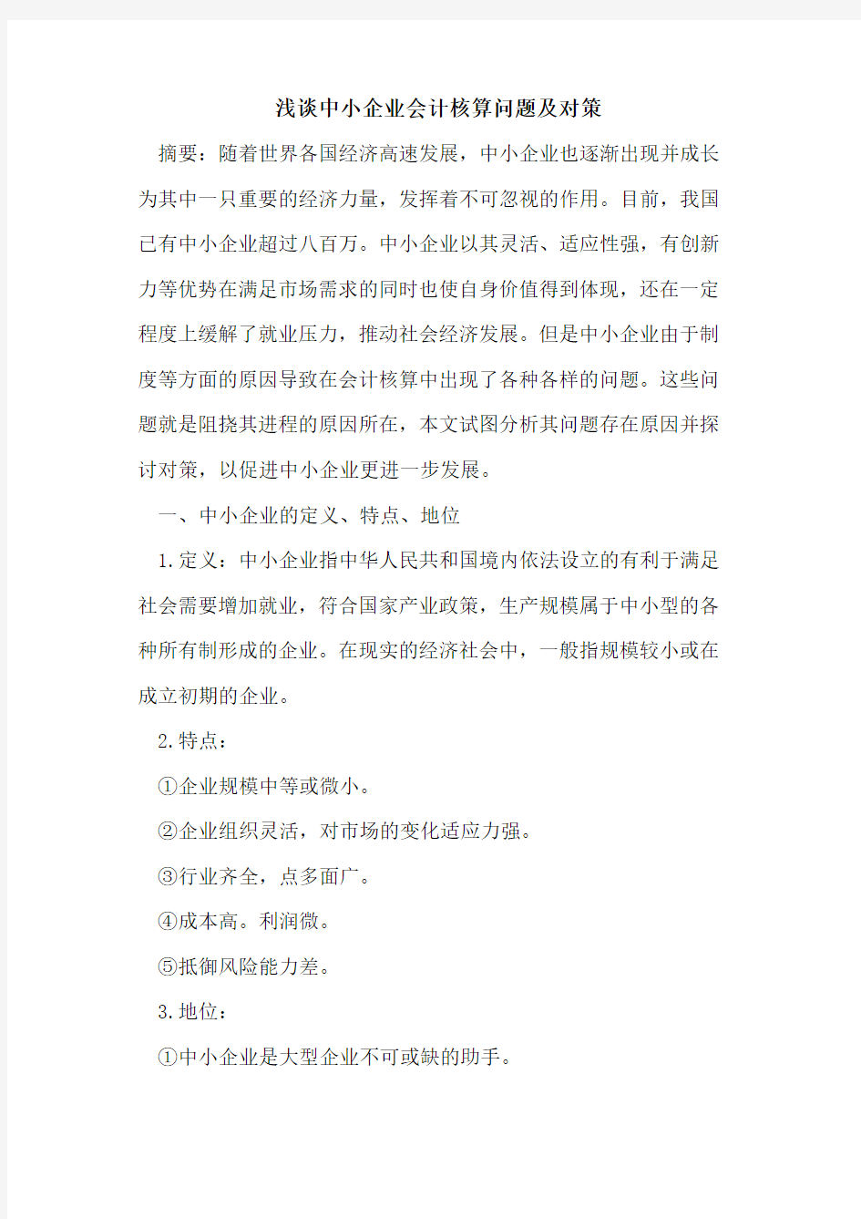 中小企业会计核算问题及对策