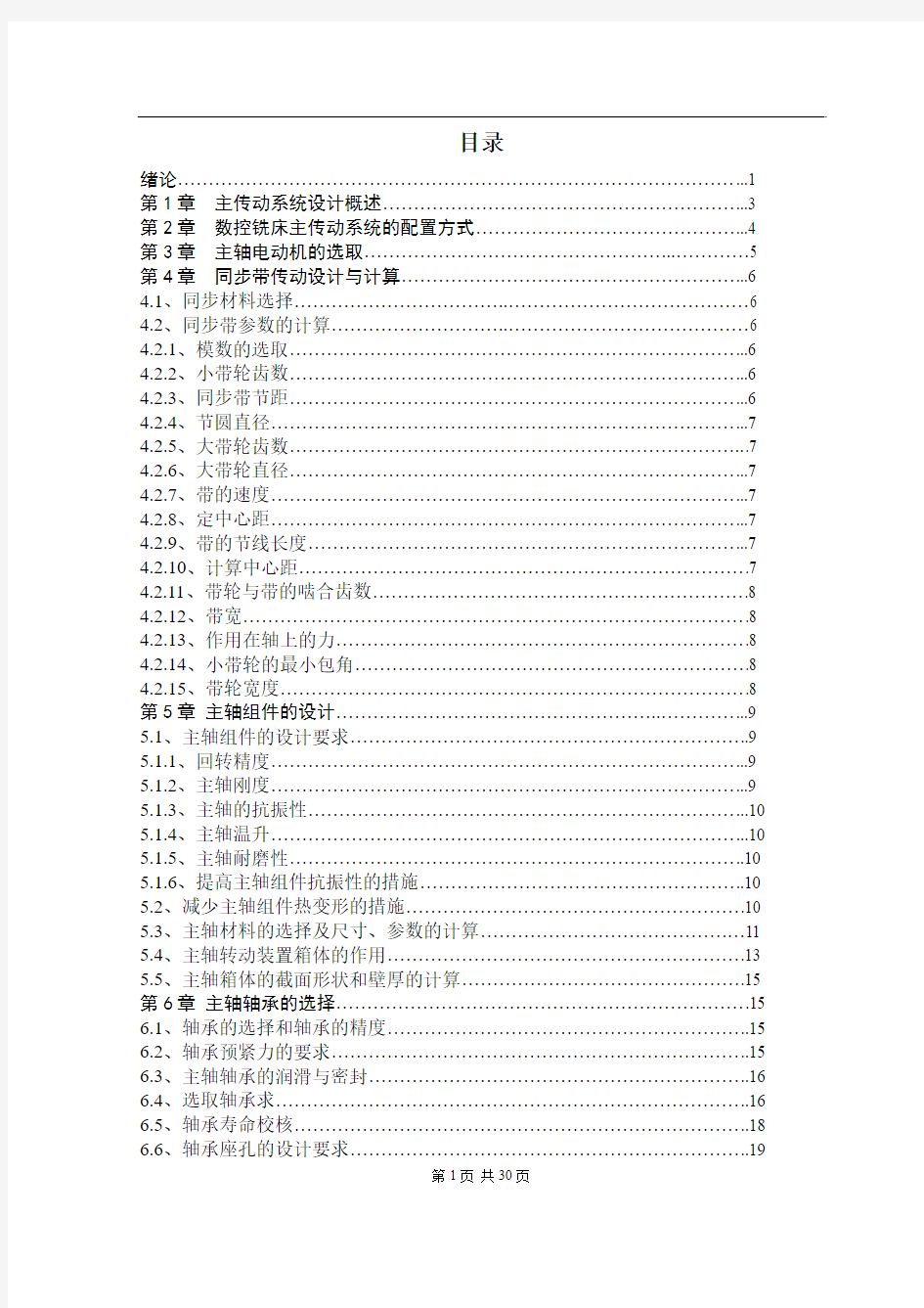 机械机床毕业设计70数控铣床的主轴箱结构设计论文