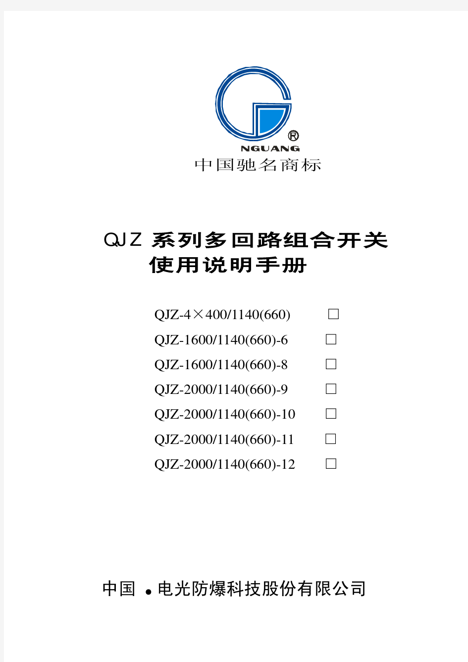 矿用防爆1140V多回路组合开关说明书