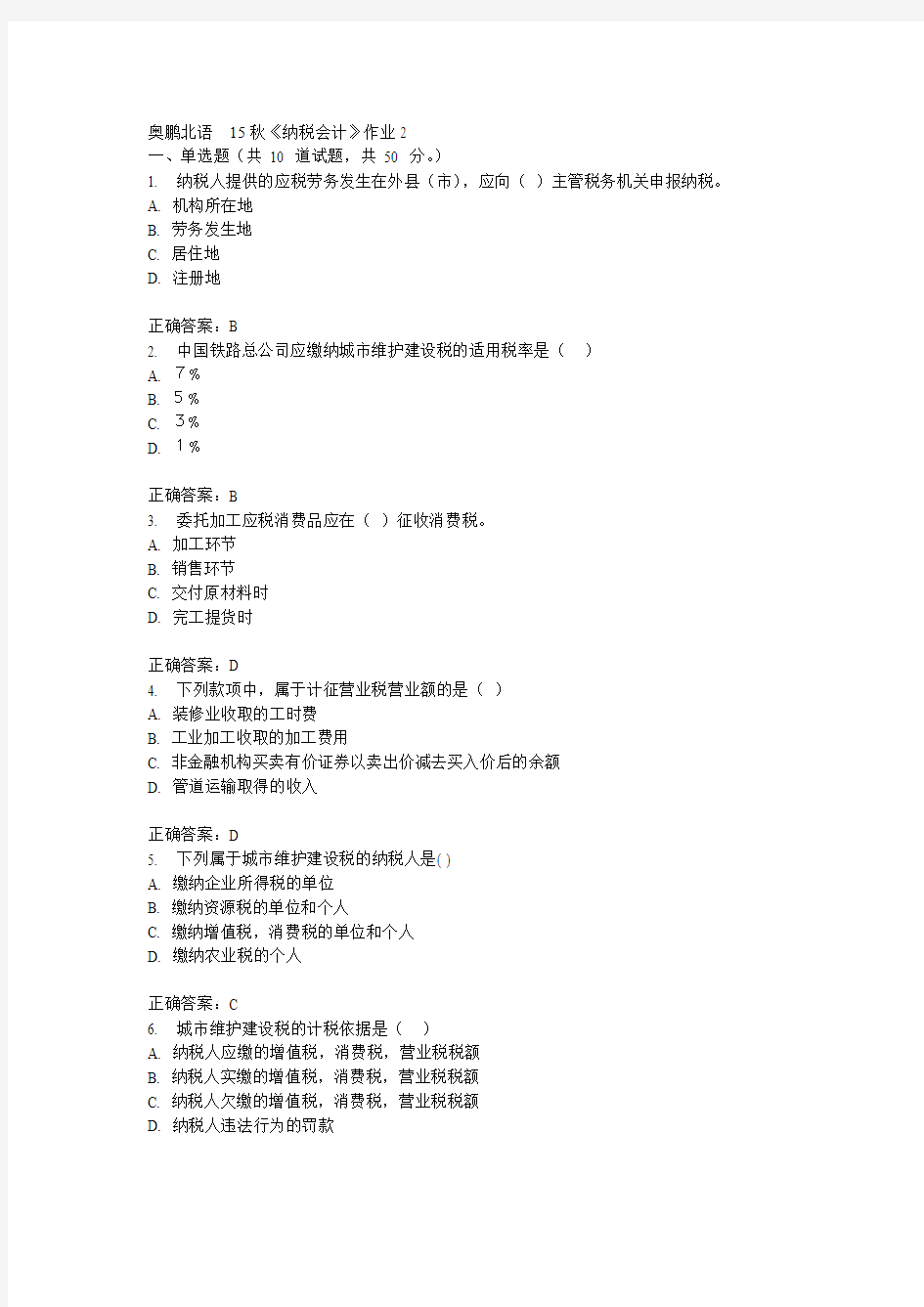 北语15秋《纳税会计》作业2满分答案