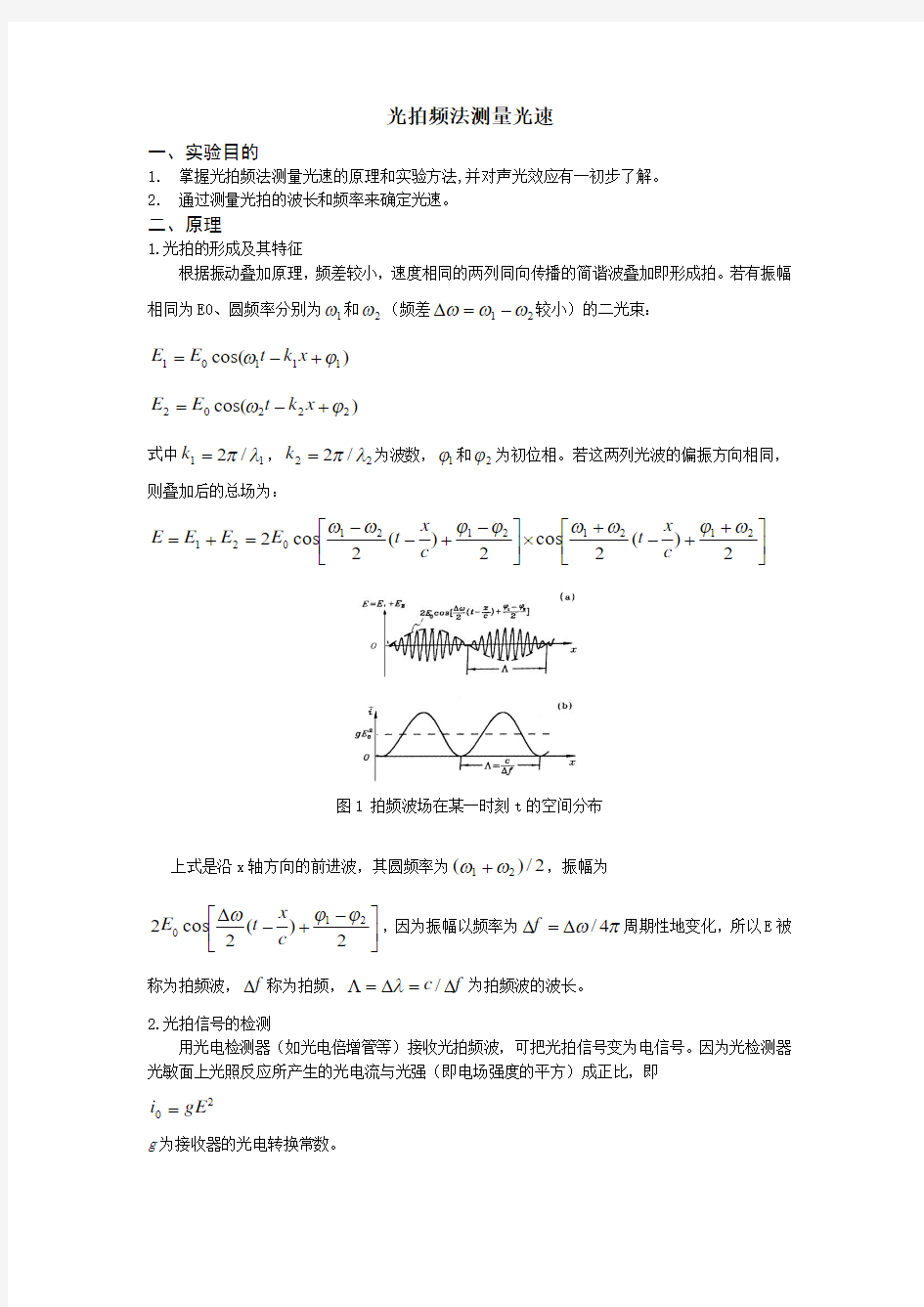 光拍频法测量光速