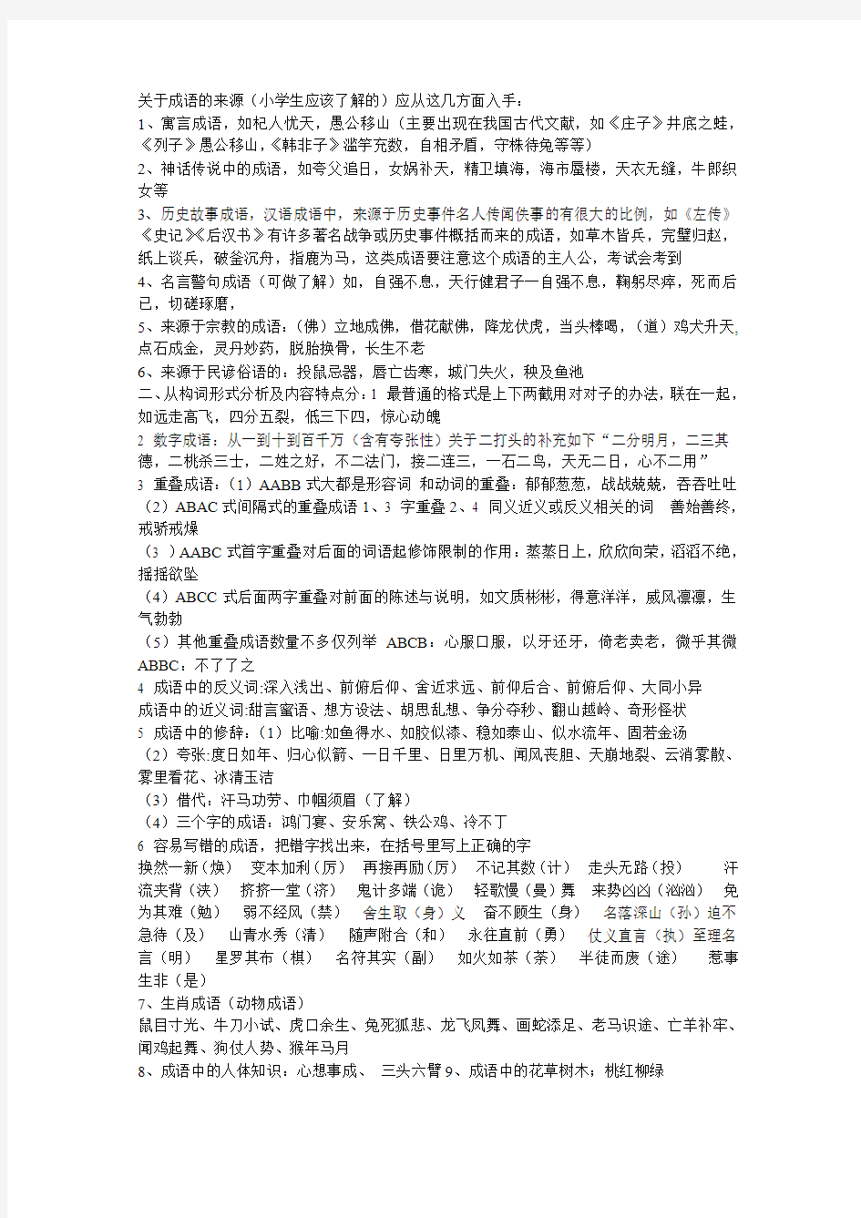 关于成语的来源