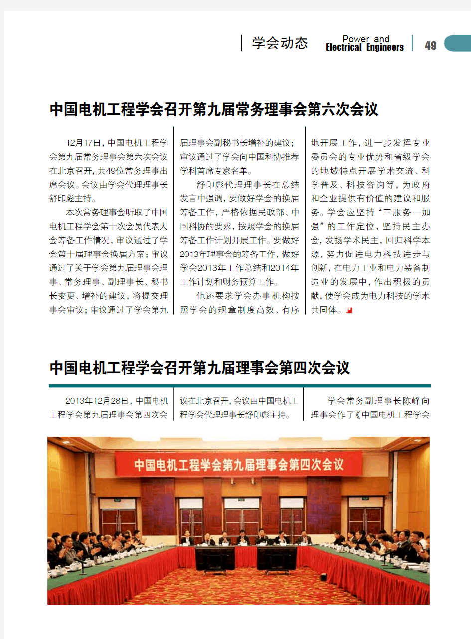中国电机工程学会召开第九届常务理事会第六次会议