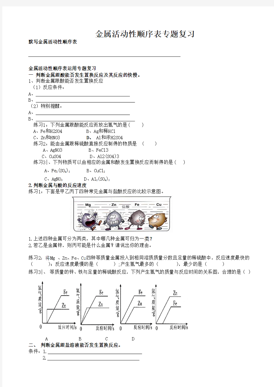 金属活动性顺序表专题复习