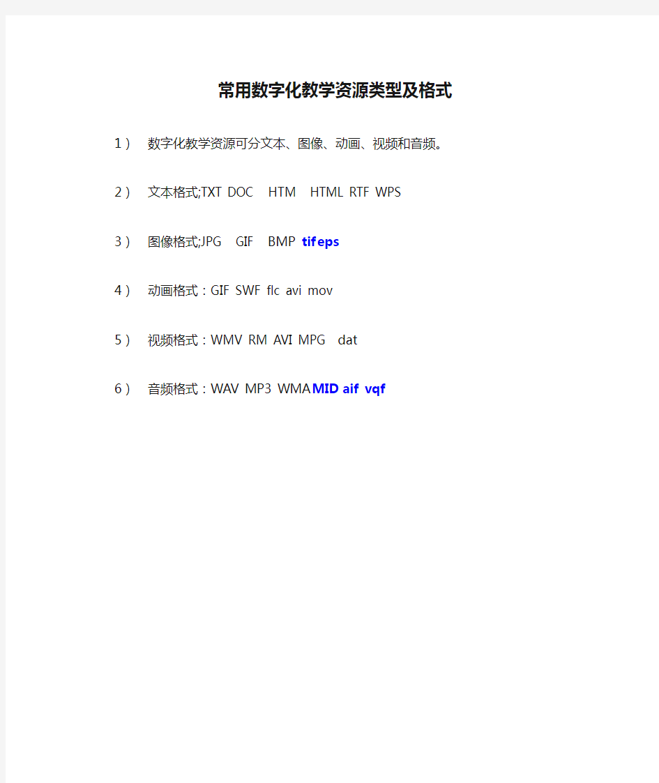 常用数字化教学资源类型及格式