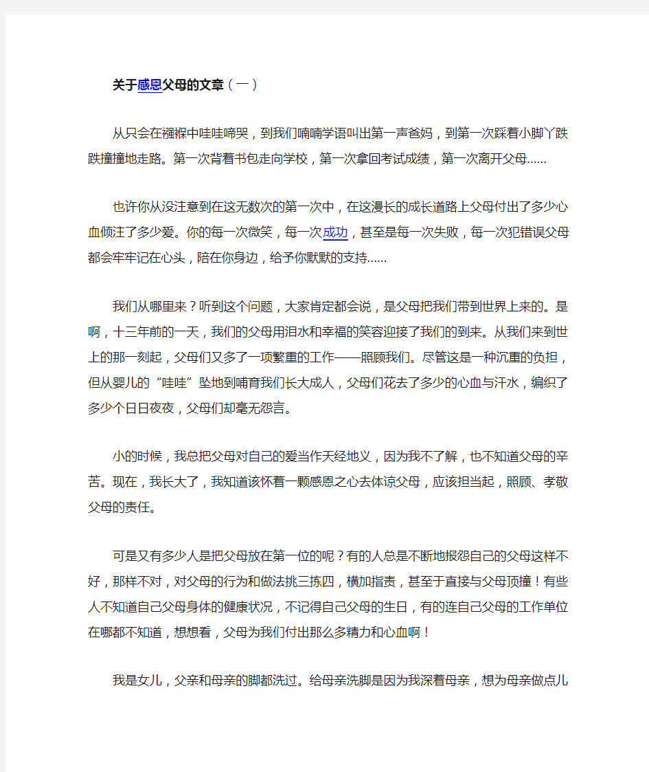 关于感恩父母的文章