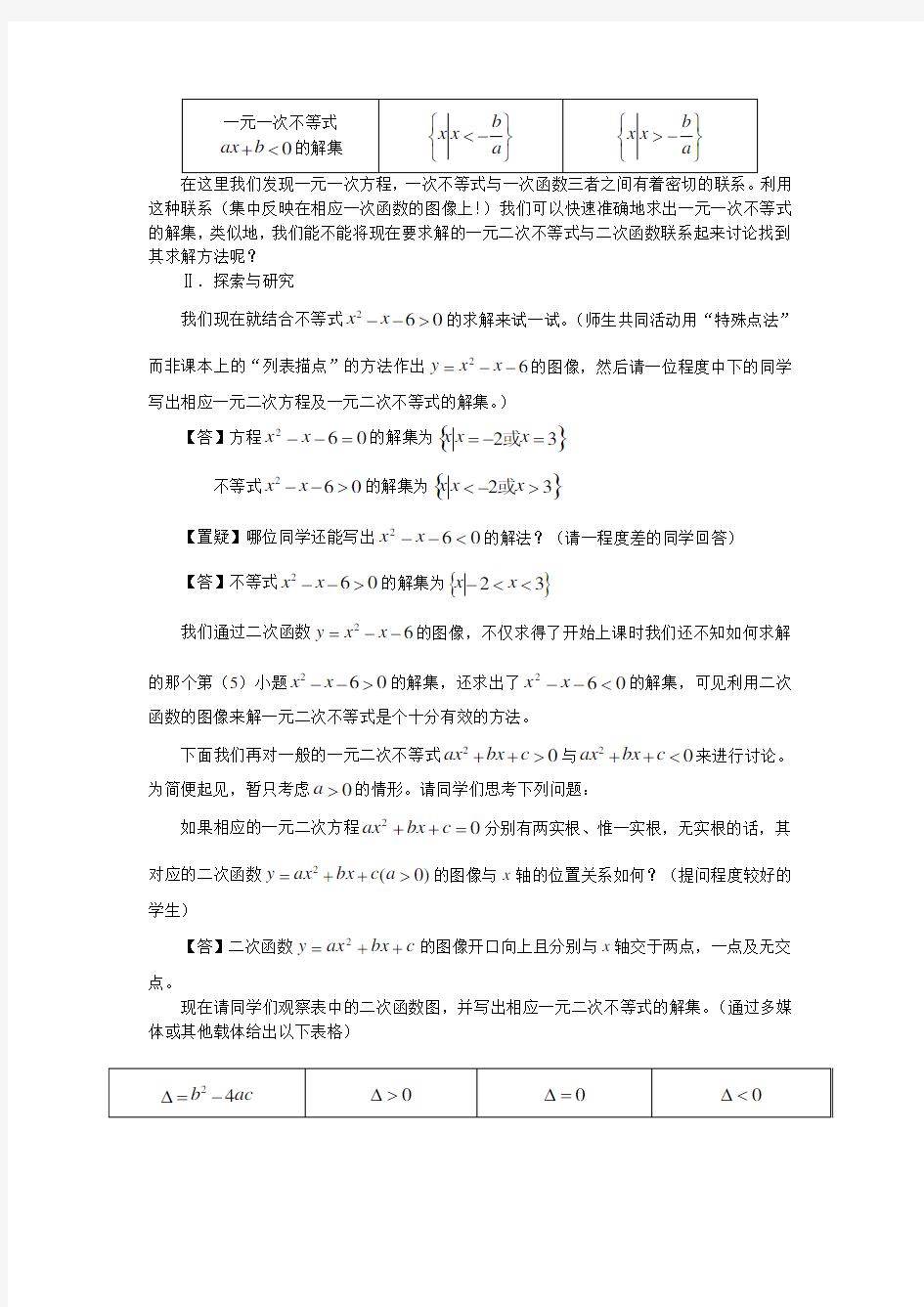 一元二次不等式的解法教案