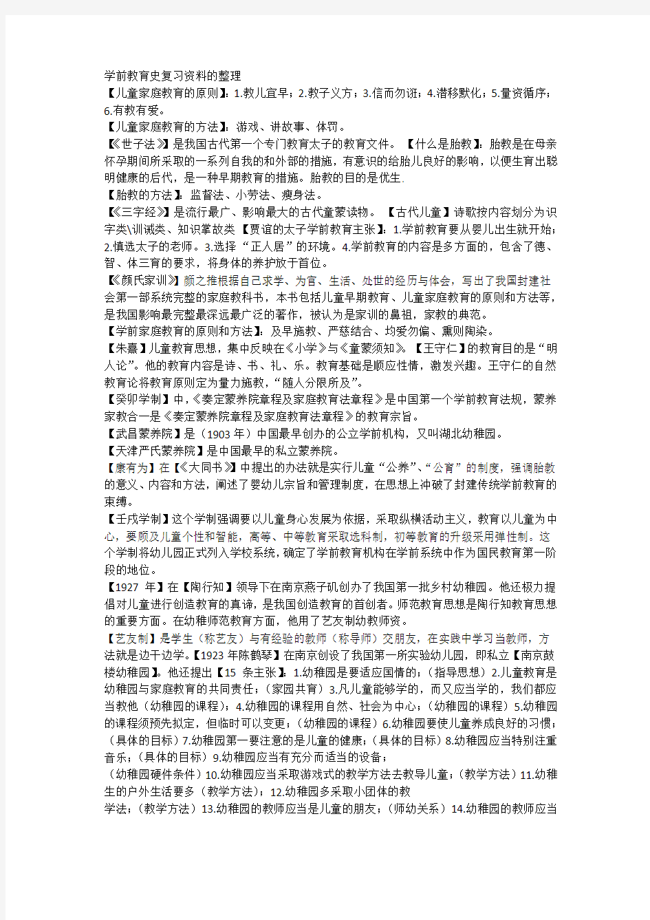 学前教育史复习资料的整理