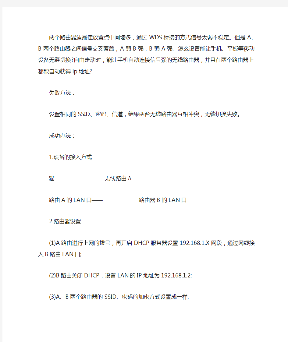 两台无线WIFI路由无缝切换设置方法