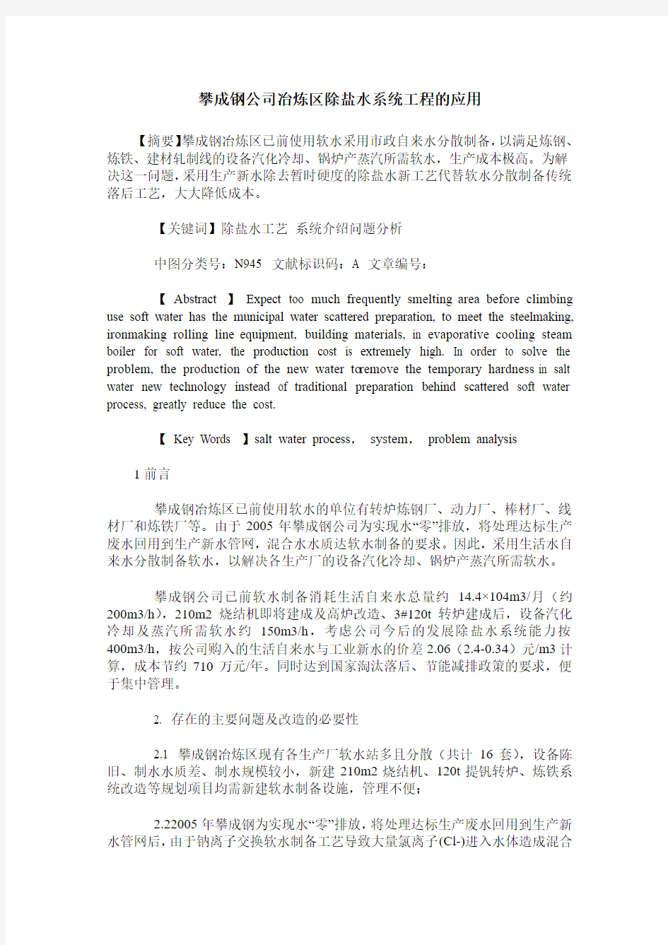 攀成钢公司冶炼区除盐水系统工程的应用