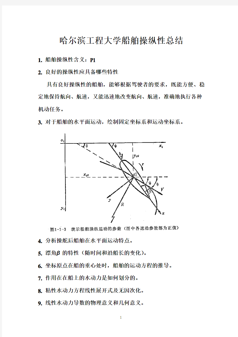 船舶操纵性复习