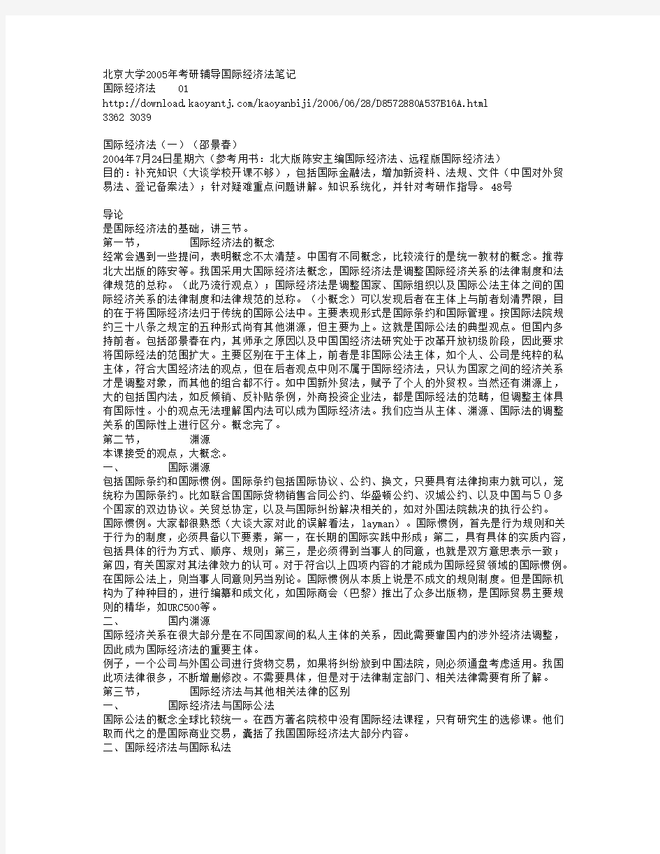 北京大学2005年考研辅导国际经济法笔记