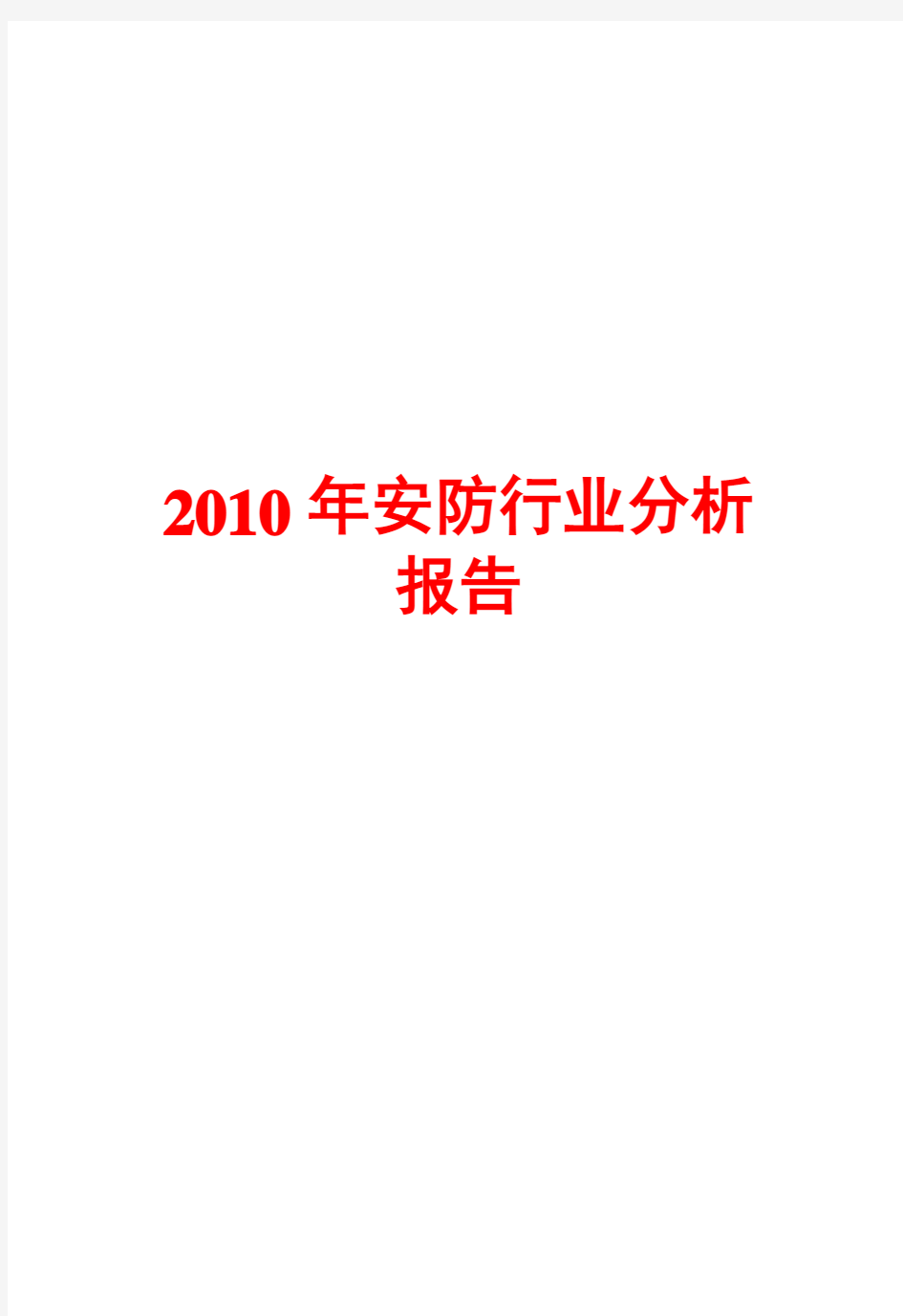 2010年安防行业分析报告