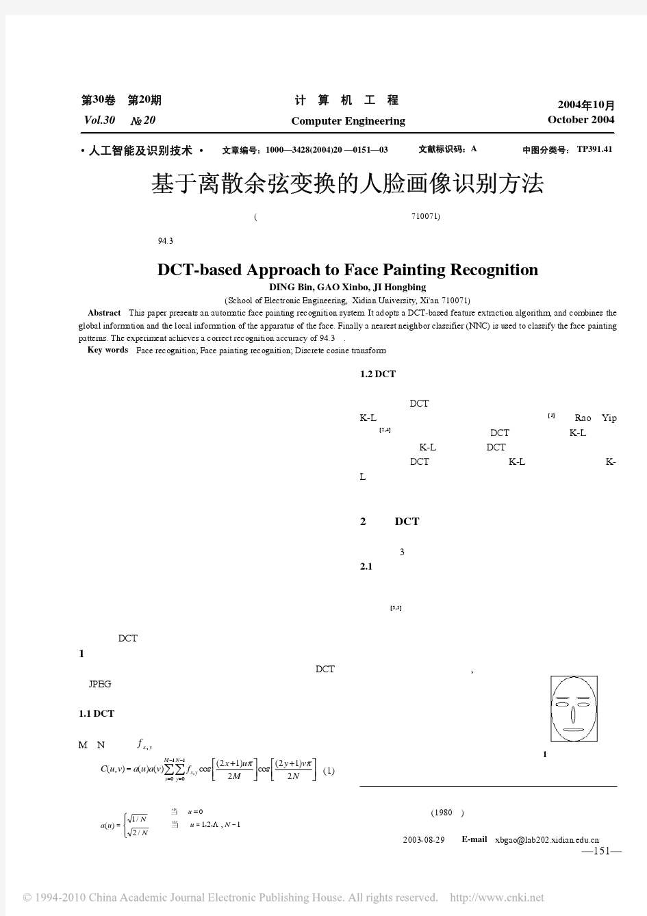 基于离散余弦变换的人脸画像识别方法_丁宾