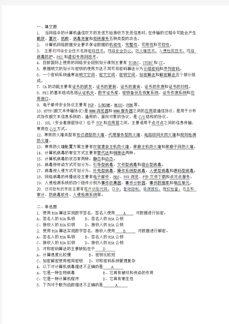 《网络安全与防范技术》复习题